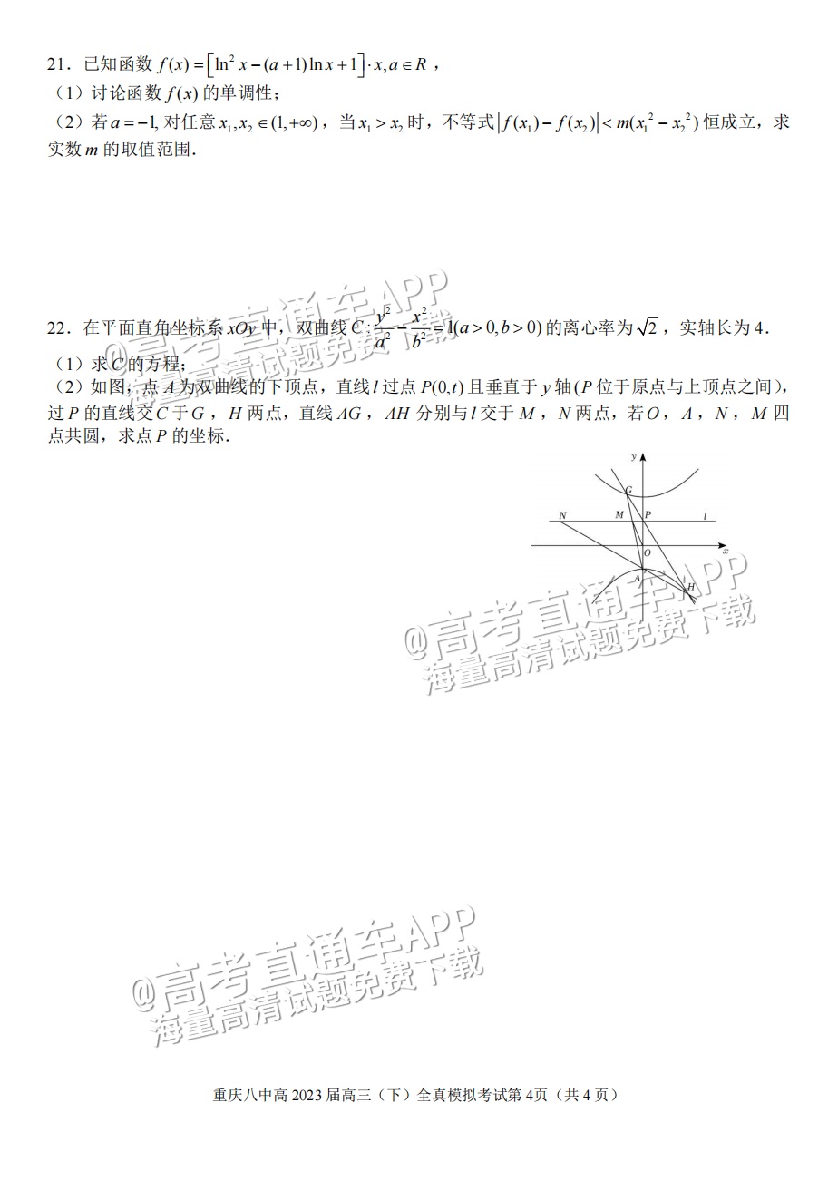 2023重庆八中高三下学期全真模拟考（二模）数学试题及参考答案 第4页