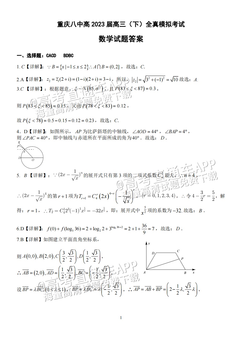 2023重庆八中高三下学期全真模拟考（二模）数学试题及参考答案 第5页