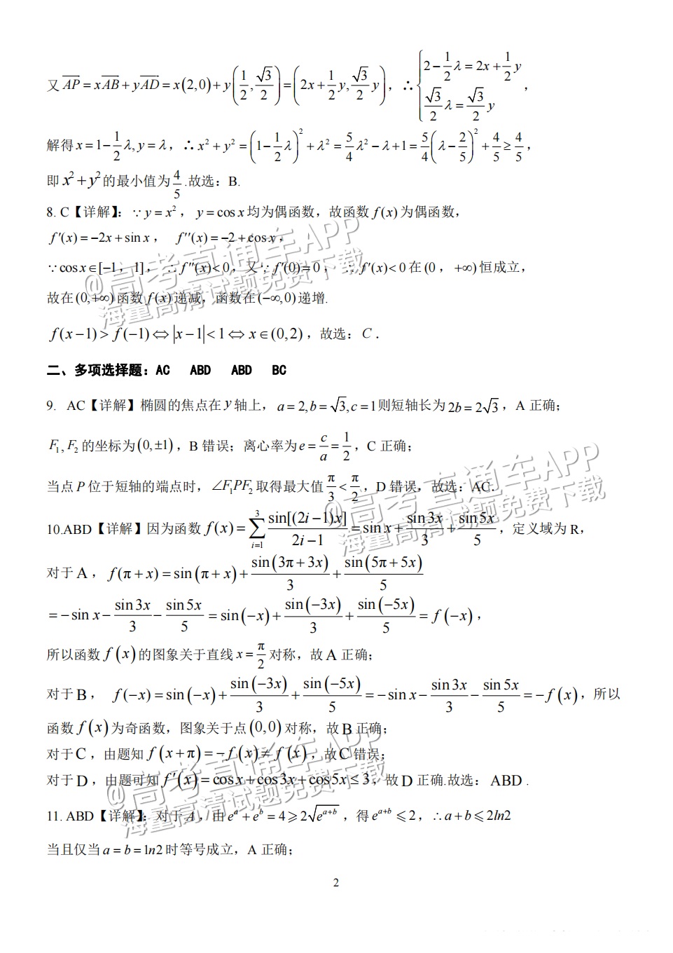 2023重庆八中高三下学期全真模拟考（二模）数学试题及参考答案 第6页