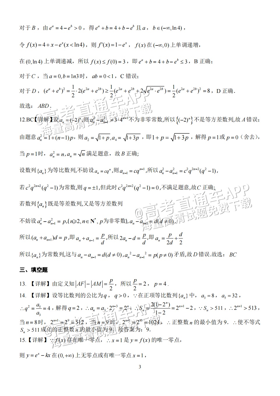 2023重庆八中高三下学期全真模拟考（二模）数学试题及参考答案 第7页