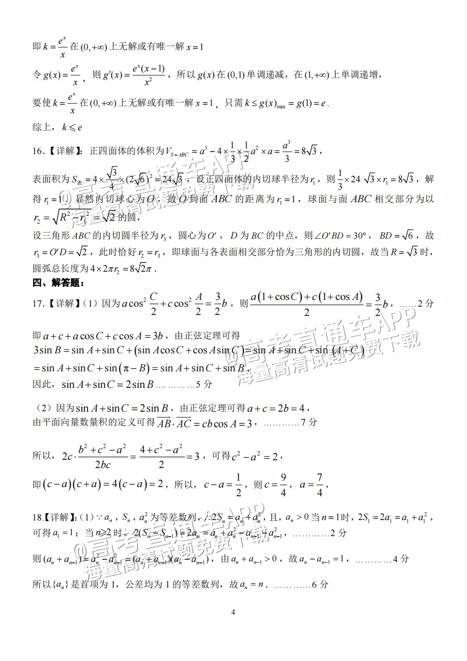 2023重庆八中高三下学期全真模拟考（二模）数学试题及参考答案 第8页