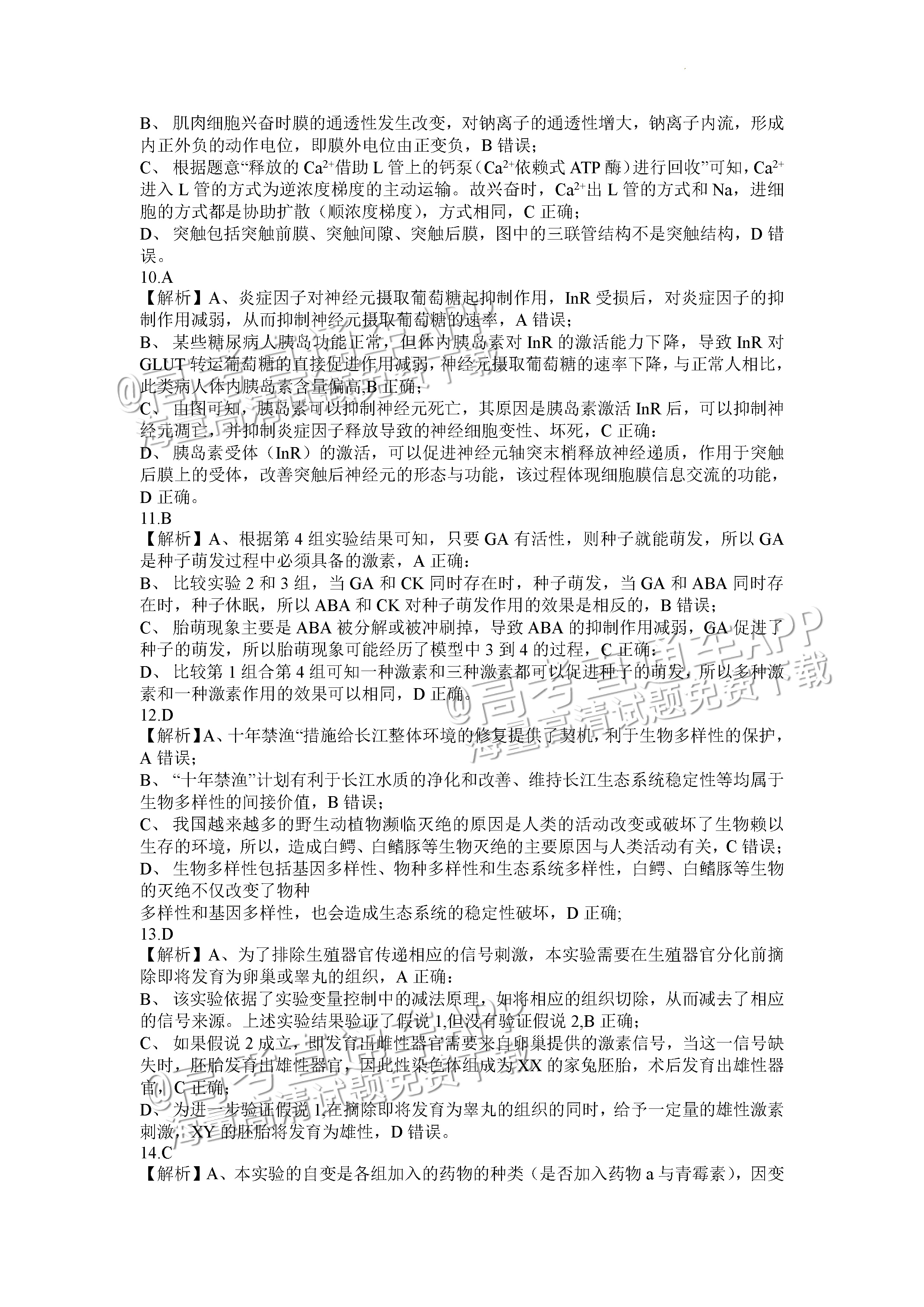 2023重庆八中高三下学期全真模拟考（二模）生物试题及参考答案 第10页