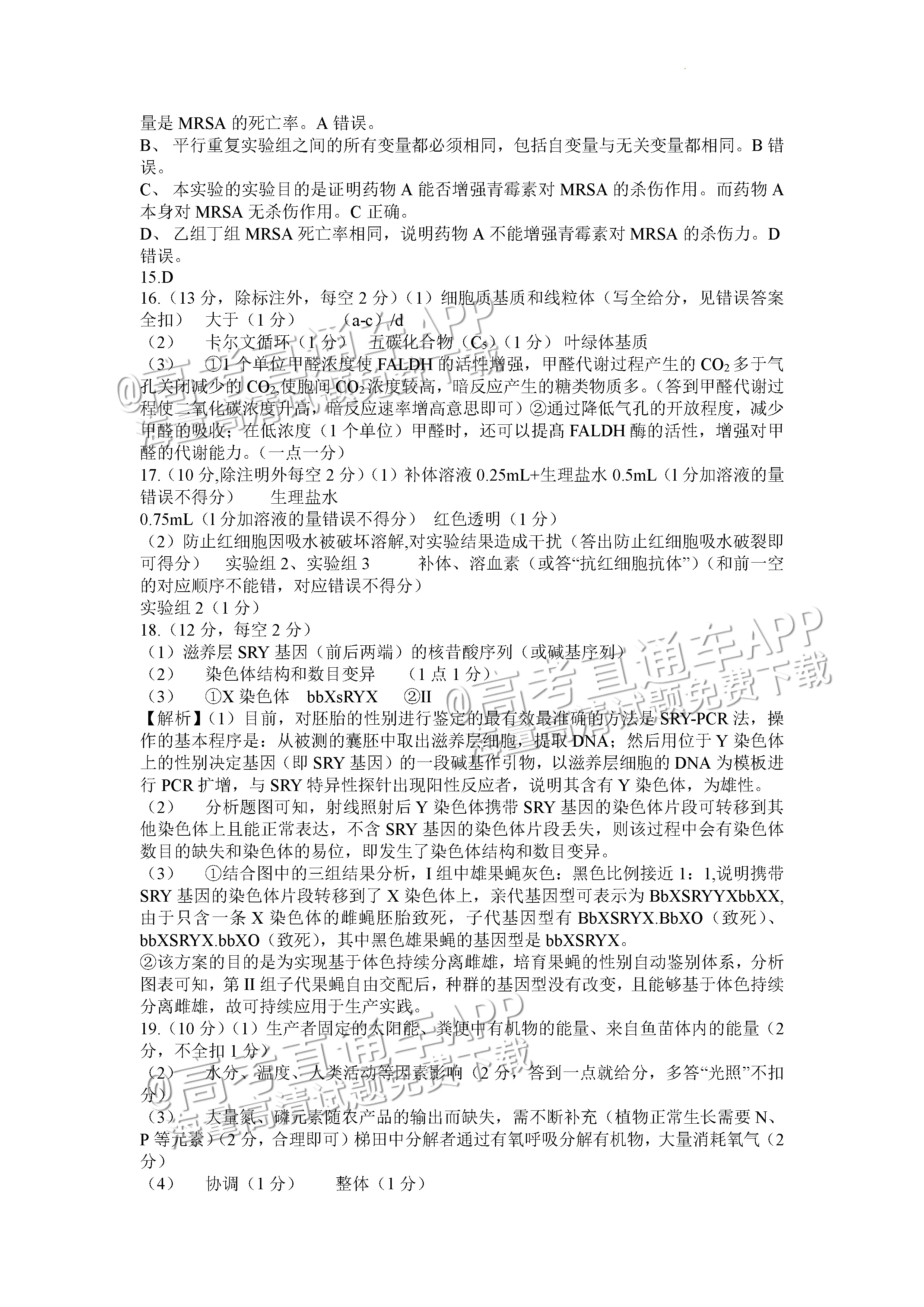 2023重庆八中高三下学期全真模拟考（二模）生物试题及参考答案 第11页