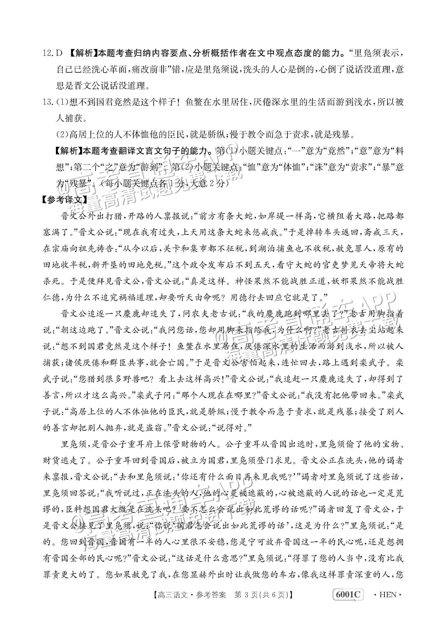 2023河南高三5月大联考（全真模拟6001C）语文试题及参考答案 第16页