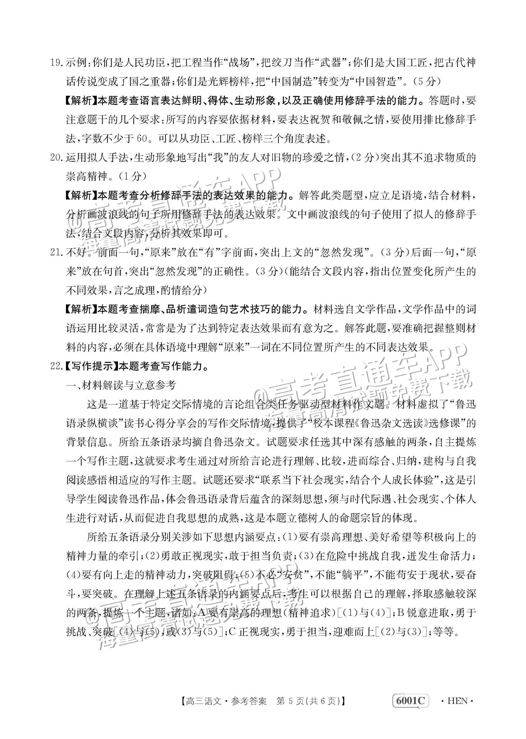 2023河南高三5月大联考（全真模拟6001C）语文试题及参考答案 第18页