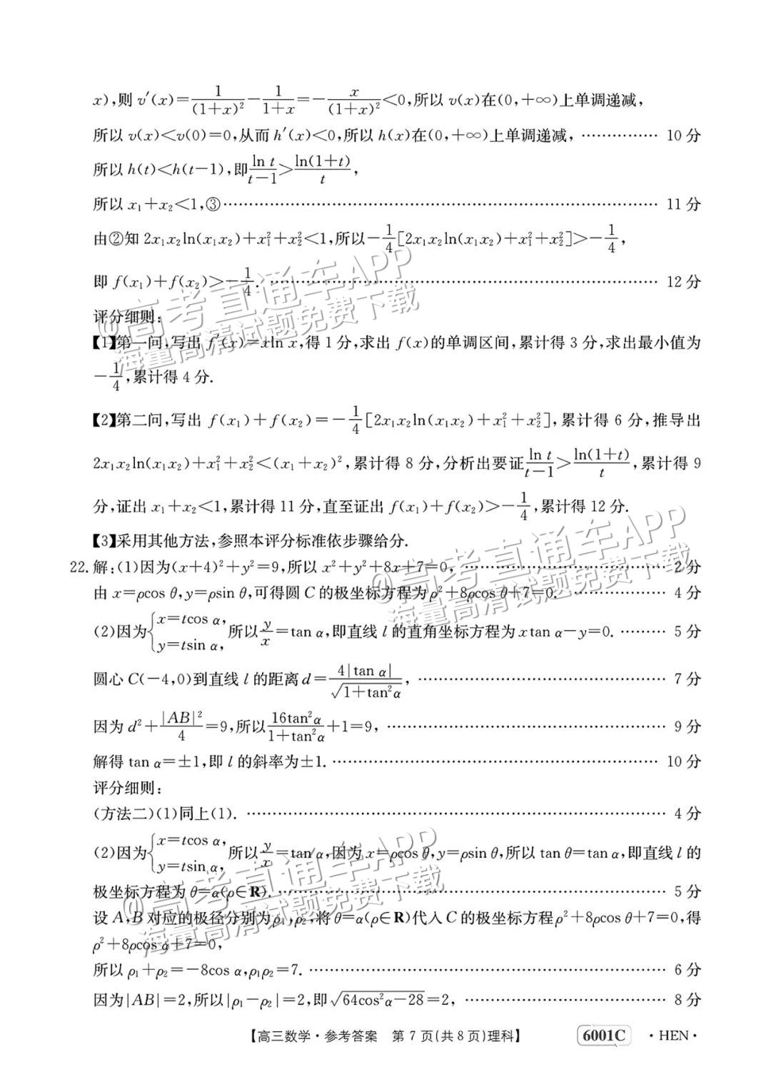 2023河南高三5月大联考(全真模拟6001C)理数试题及参考答案 第12页