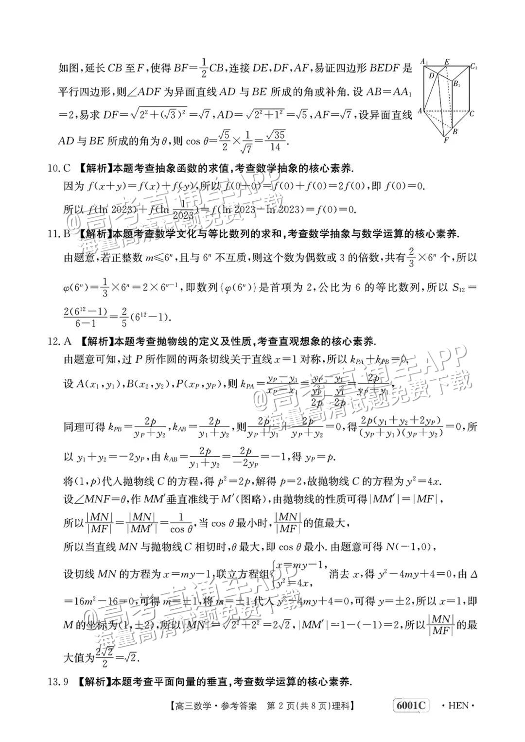 2023河南高三5月大联考(全真模拟6001C)理数试题及参考答案 第7页