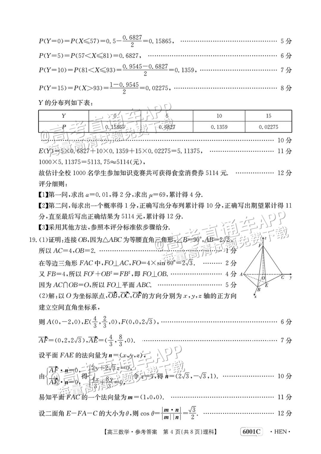 2023河南高三5月大联考(全真模拟6001C)理数试题及参考答案 第9页