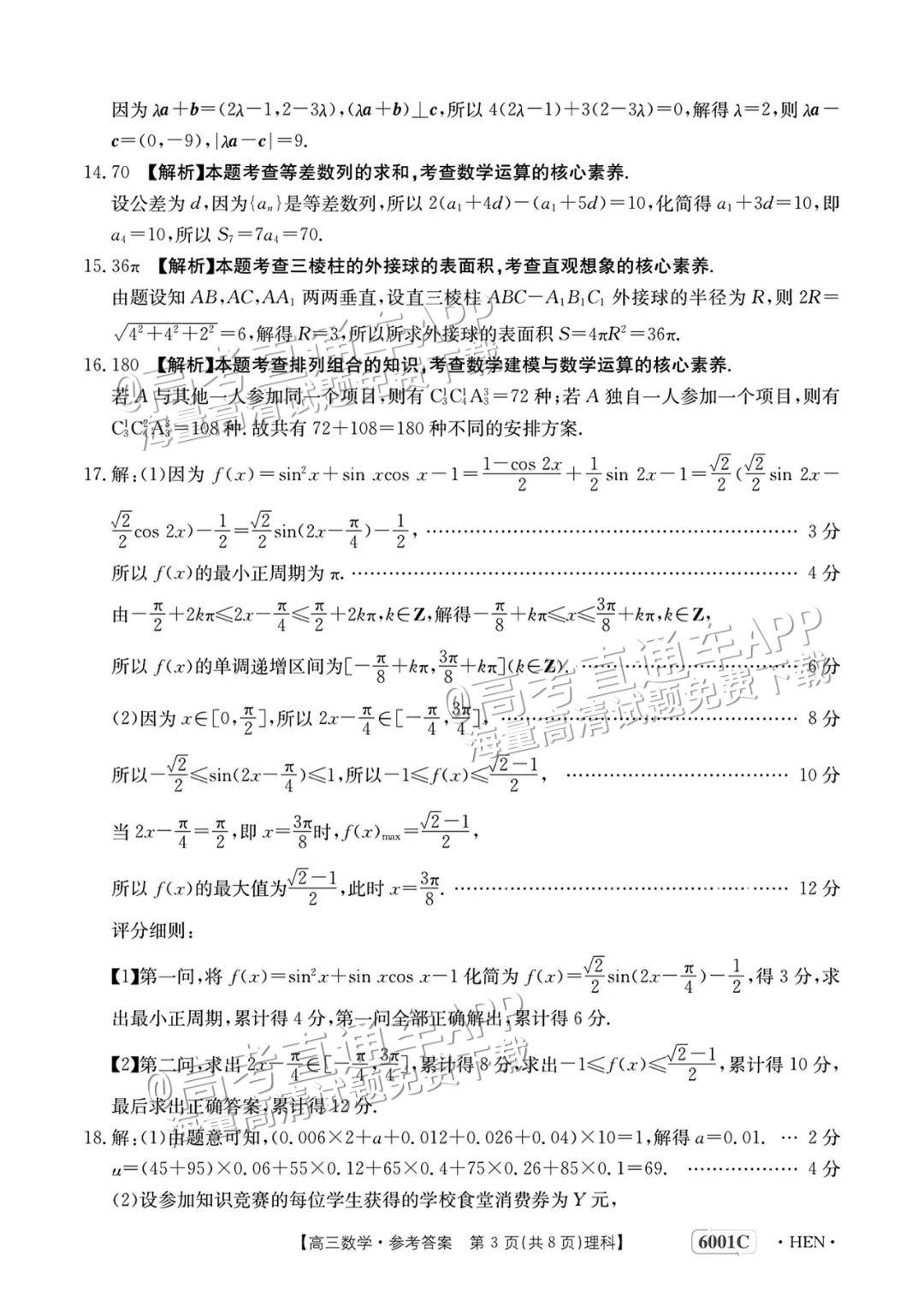 2023河南高三5月大联考(全真模拟6001C)理数试题及参考答案 第8页