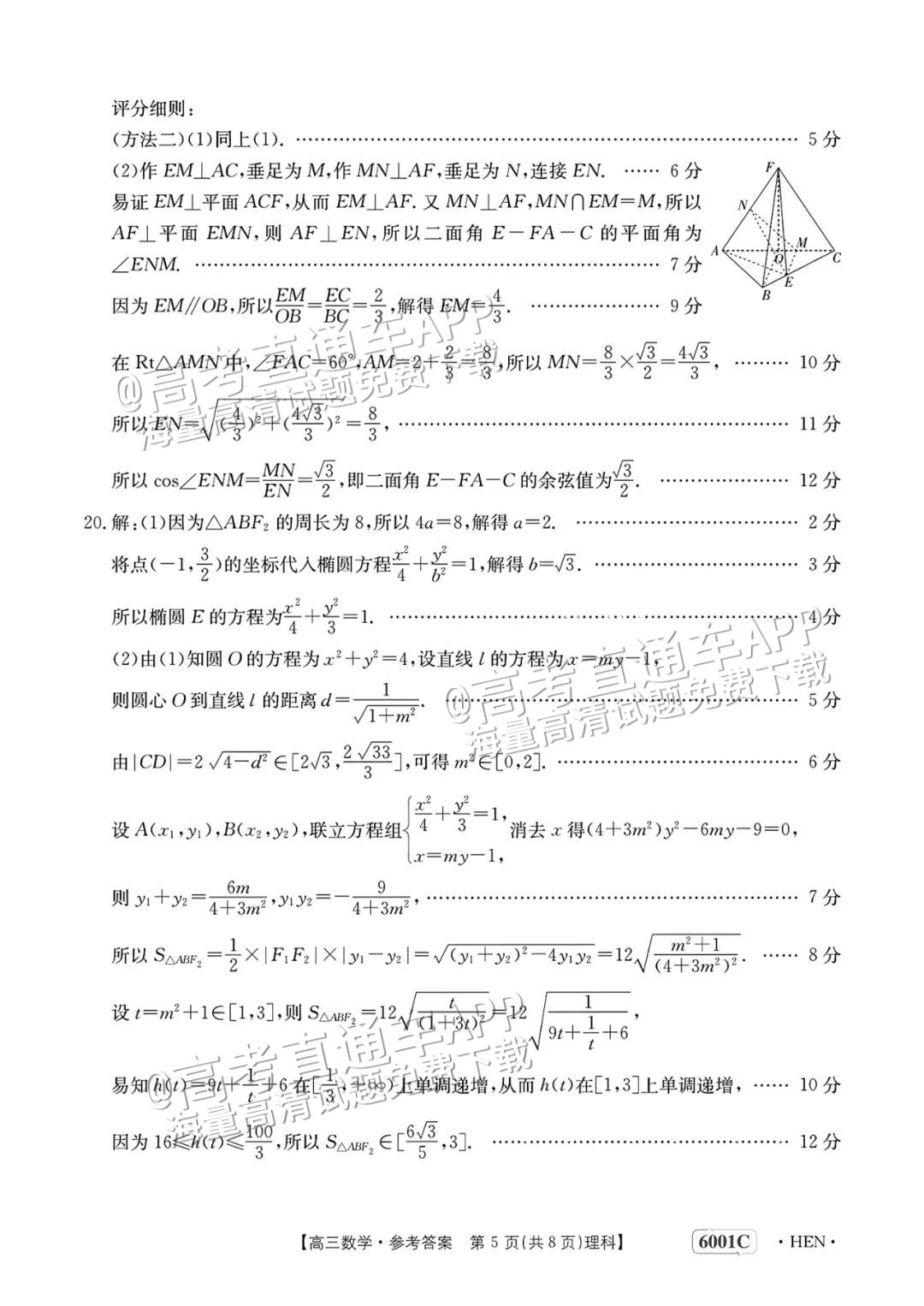 2023河南高三5月大联考(全真模拟6001C)理数试题及参考答案 第10页