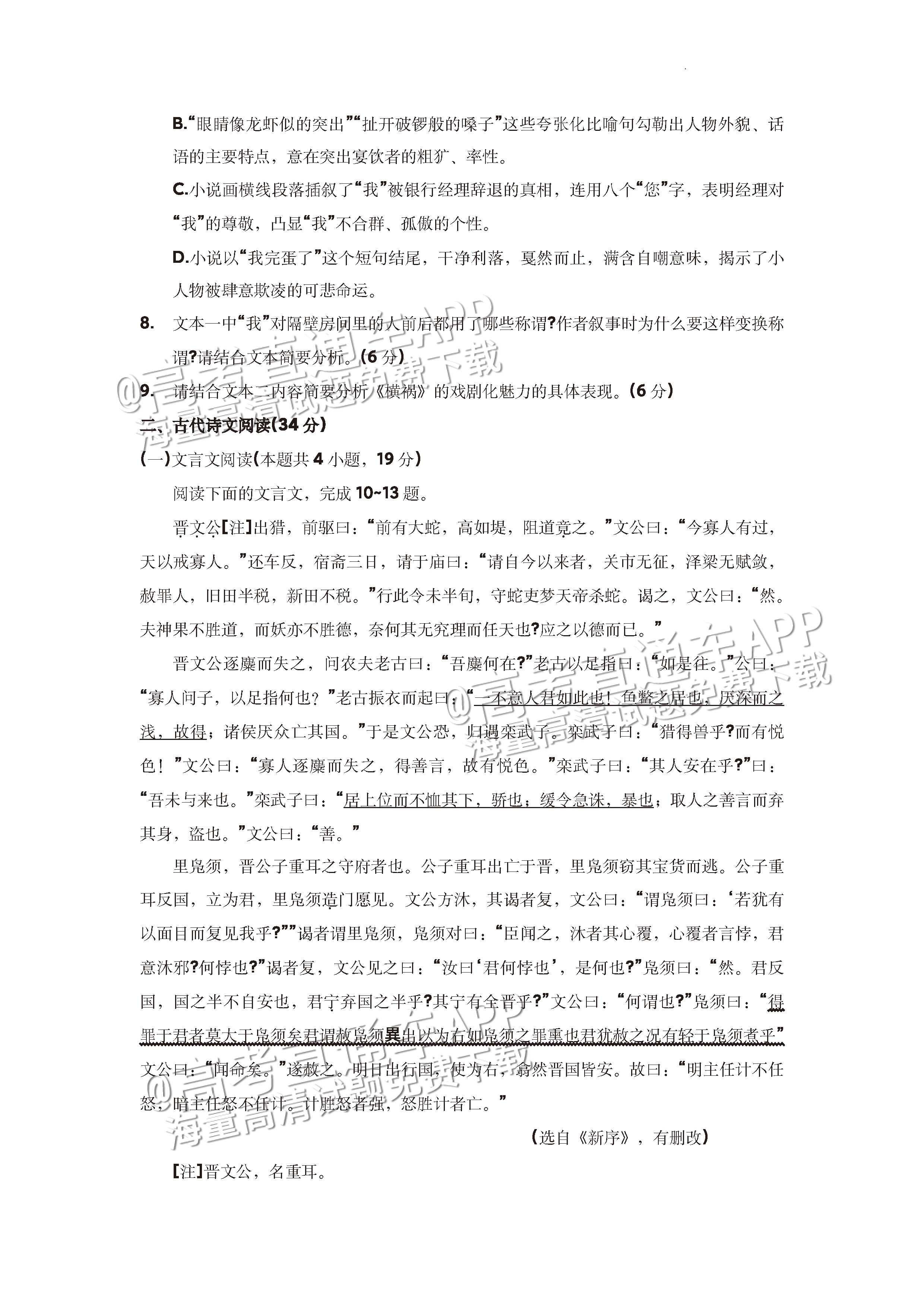 2023河南高三5月大联考（全真模拟6001C）语文试题及参考答案 第9页