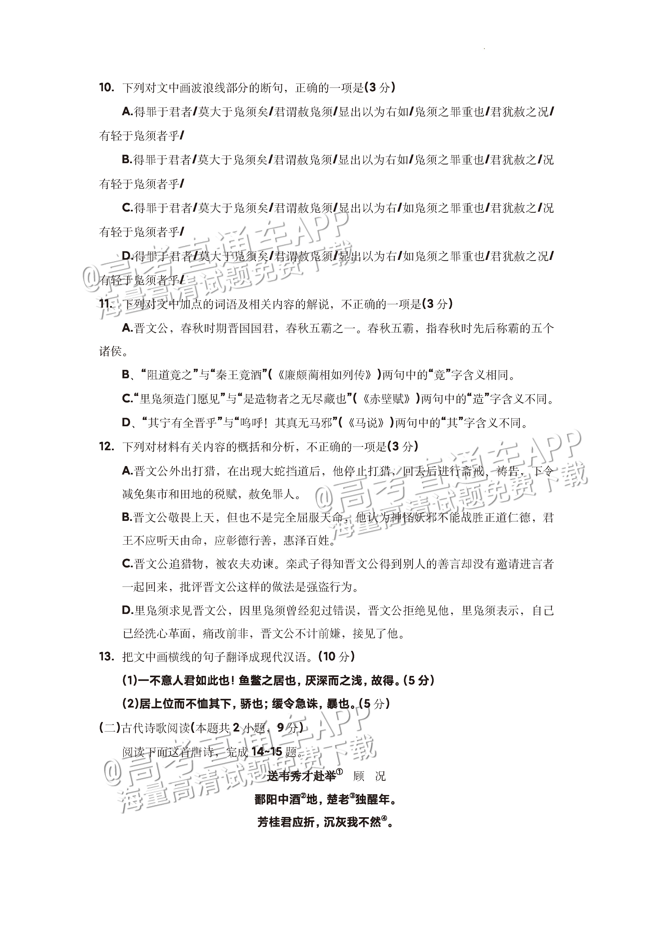 2023河南高三5月大联考（全真模拟6001C）语文试题及参考答案 第10页