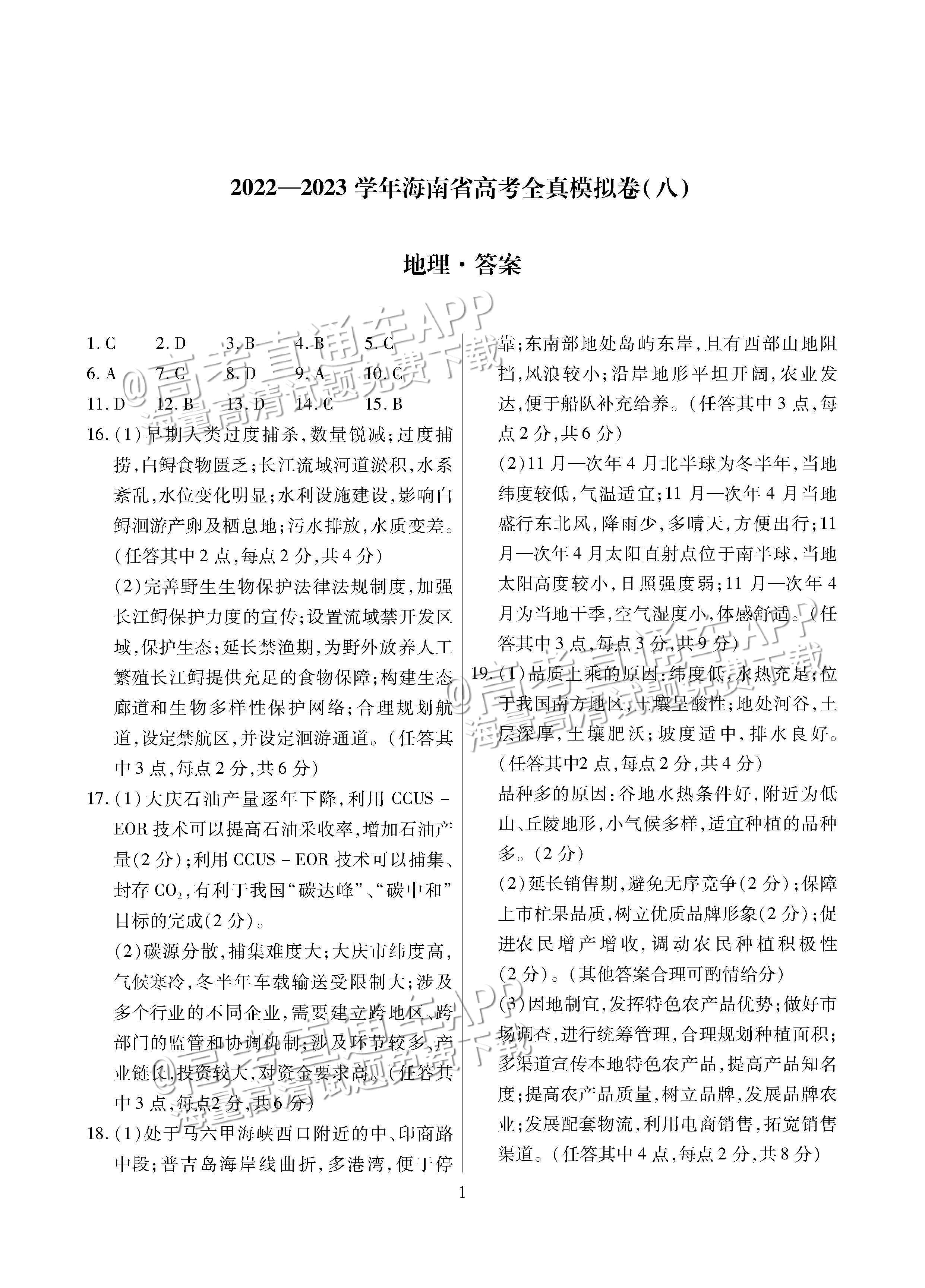 地理·海南省高考全真模拟卷（八）简答pMP2.jpg