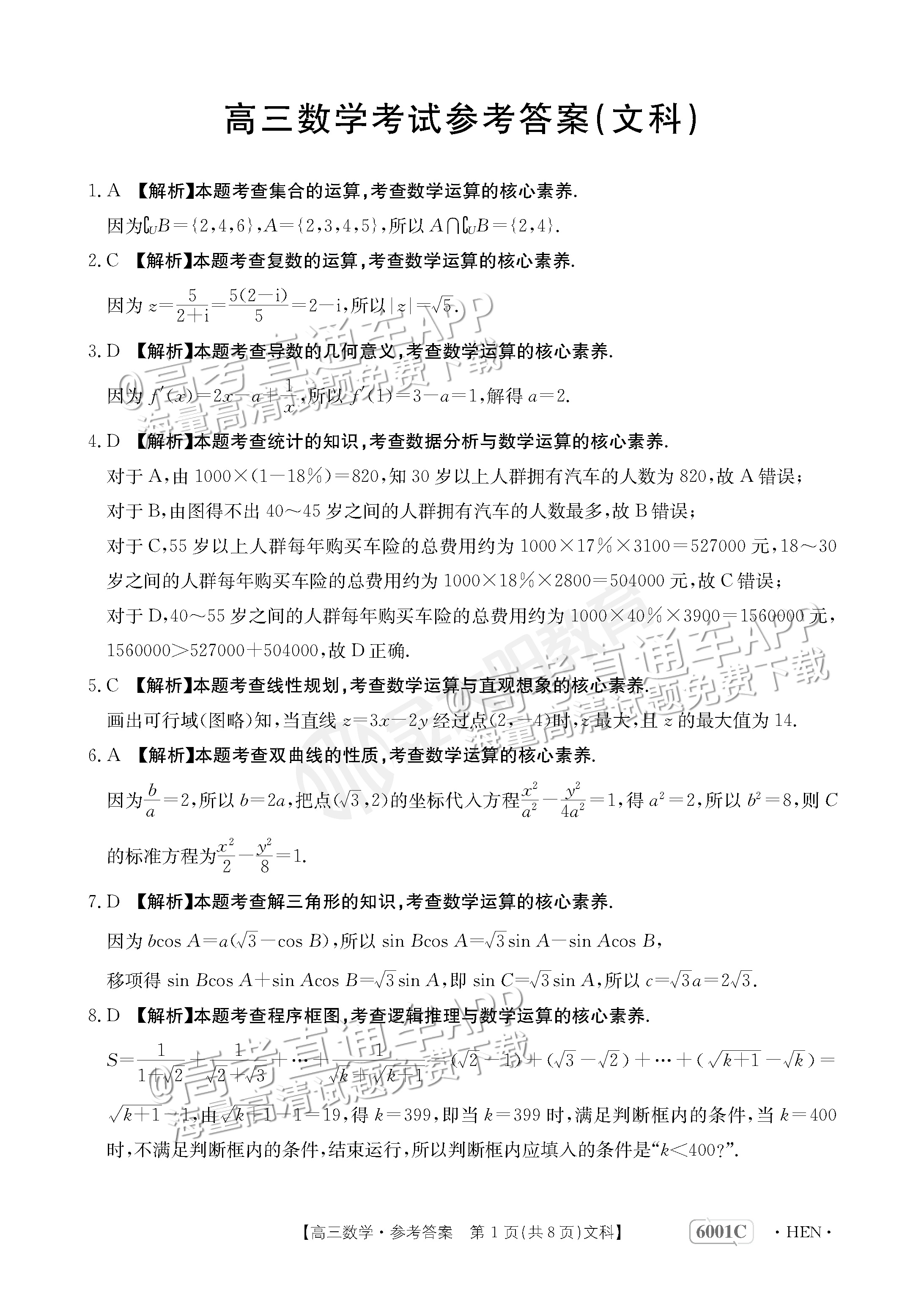2023河南高三5月大联考（全真模拟6001C）文数试题及参考答案 第5页