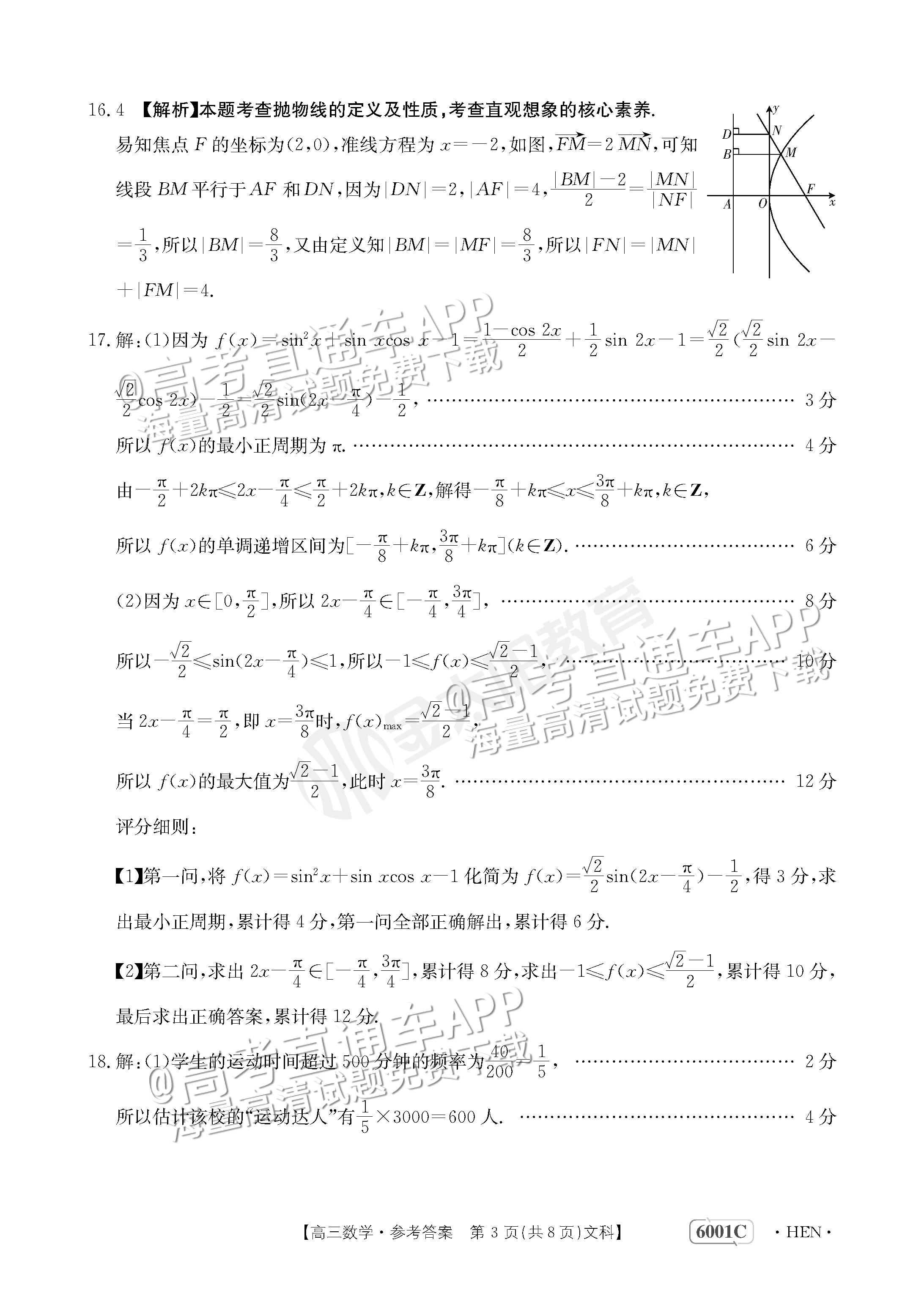 2023河南高三5月大联考（全真模拟6001C）文数试题及参考答案 第7页