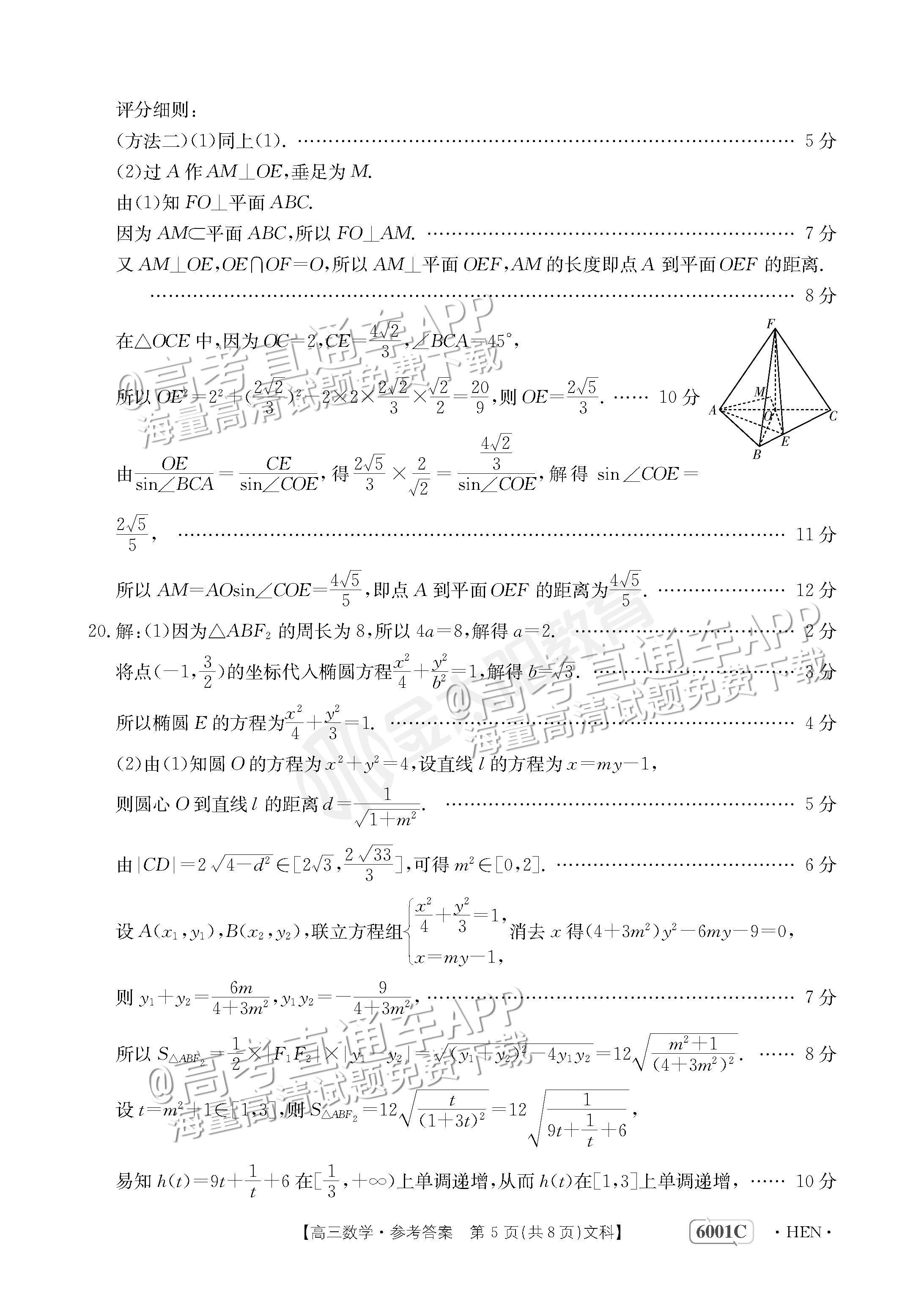 2023河南高三5月大联考（全真模拟6001C）文数试题及参考答案 第9页