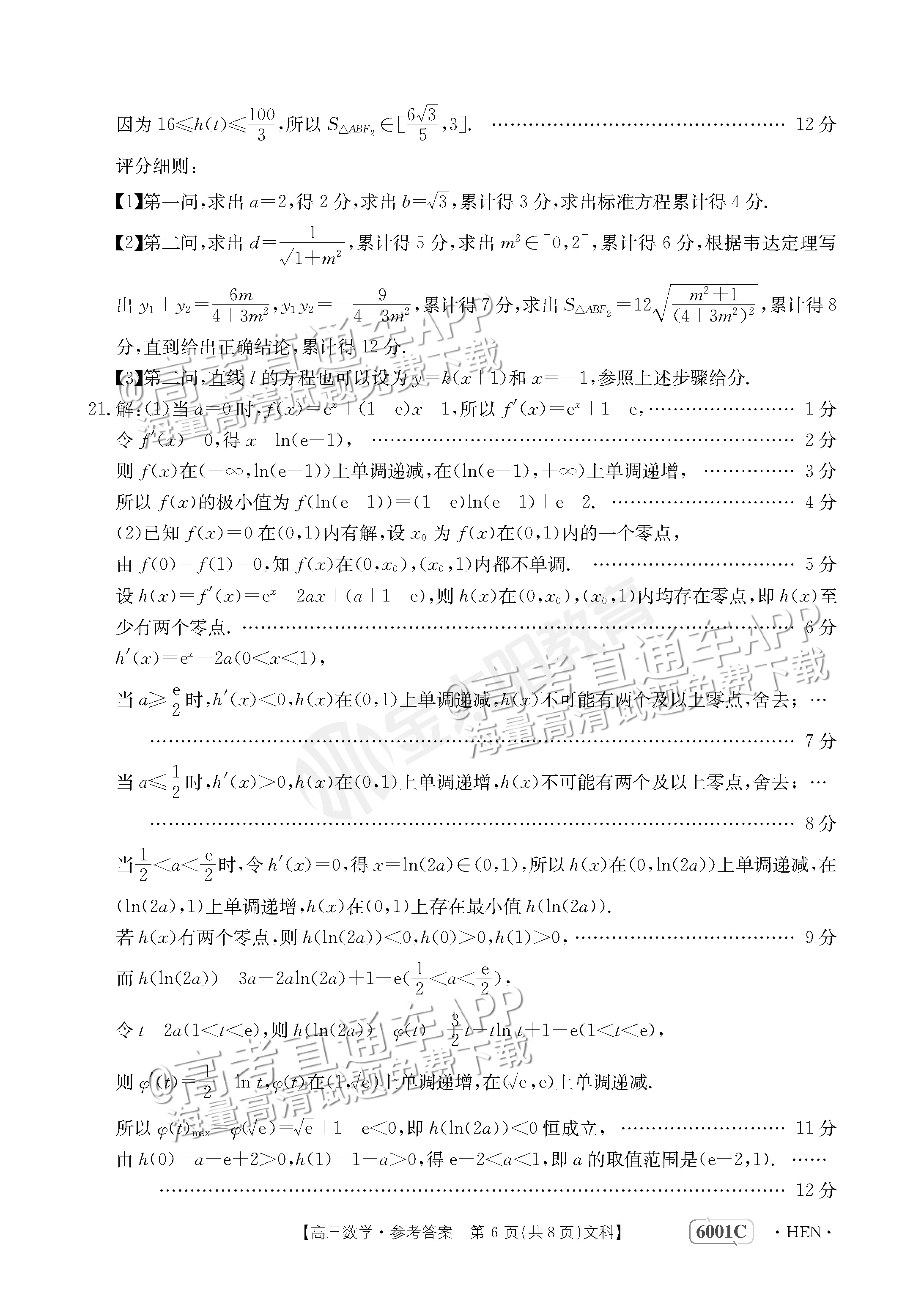 2023河南高三5月大联考（全真模拟6001C）文数试题及参考答案 第10页