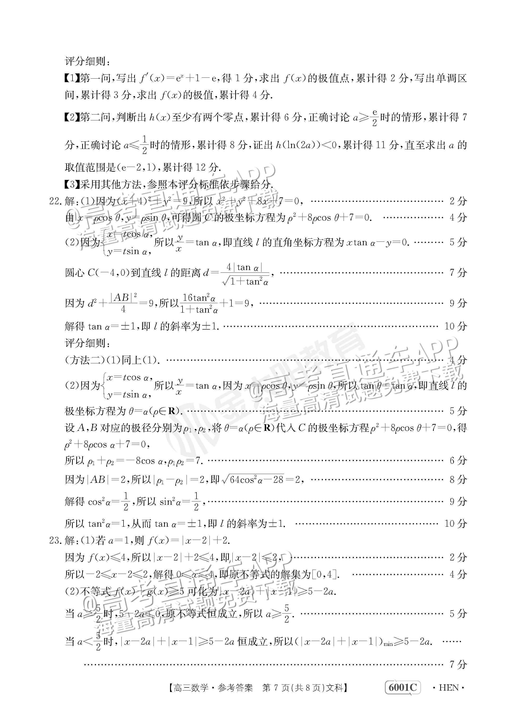 2023河南高三5月大联考（全真模拟6001C）文数试题及参考答案 第11页
