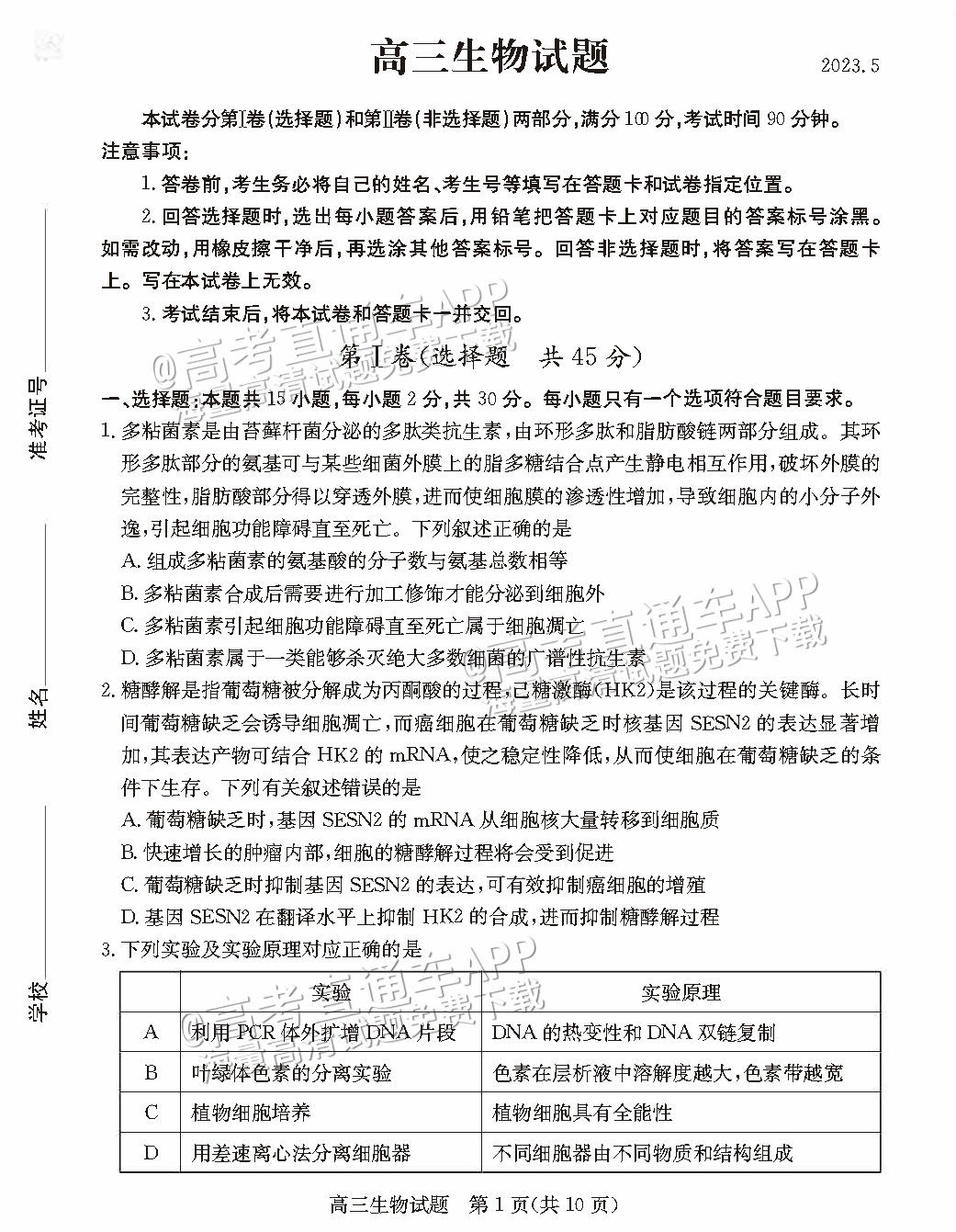 2023德州三模生物试题 第1页