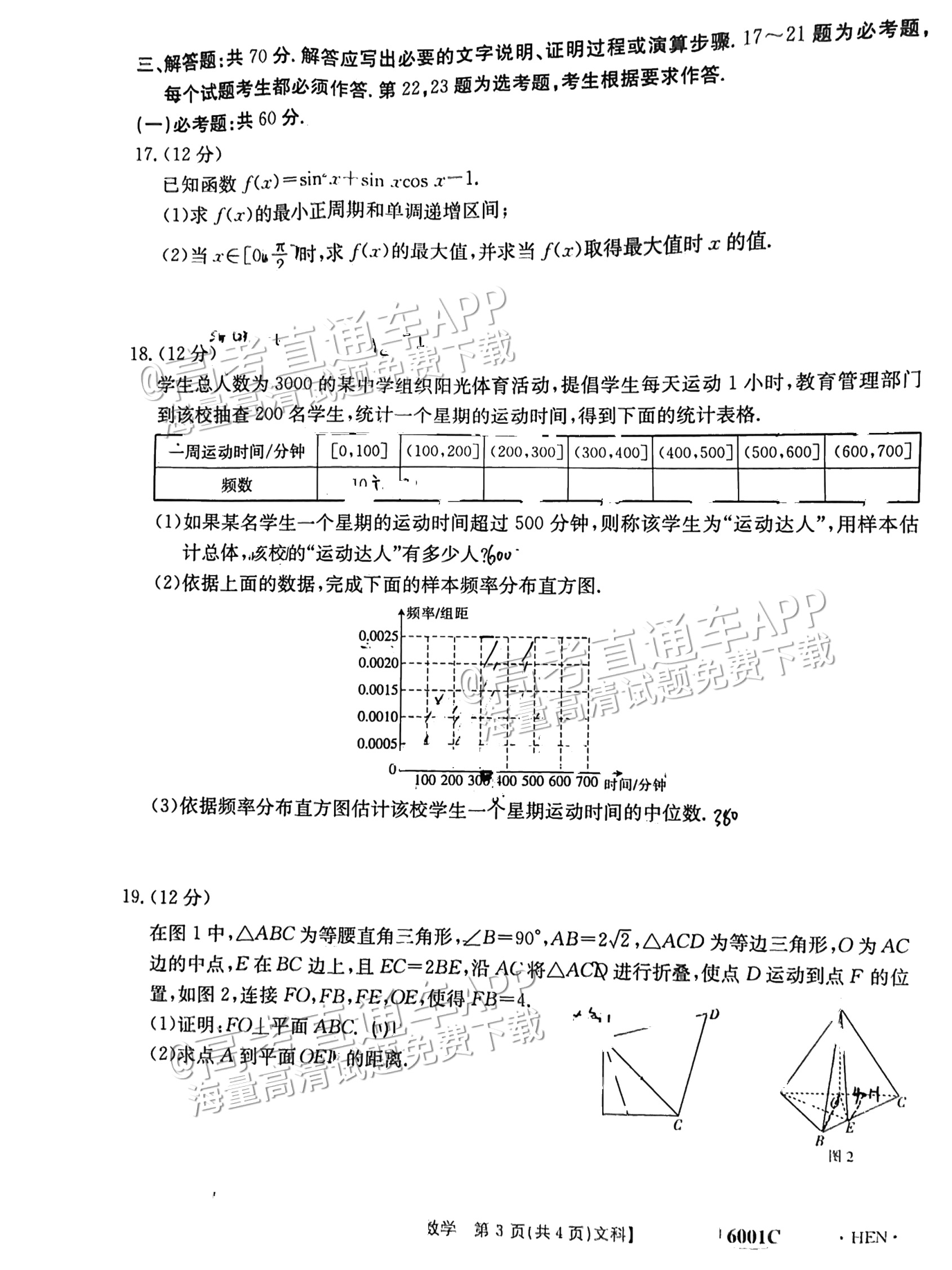 2023河南高三5月大联考（全真模拟6001C）文数试题及参考答案 第3页