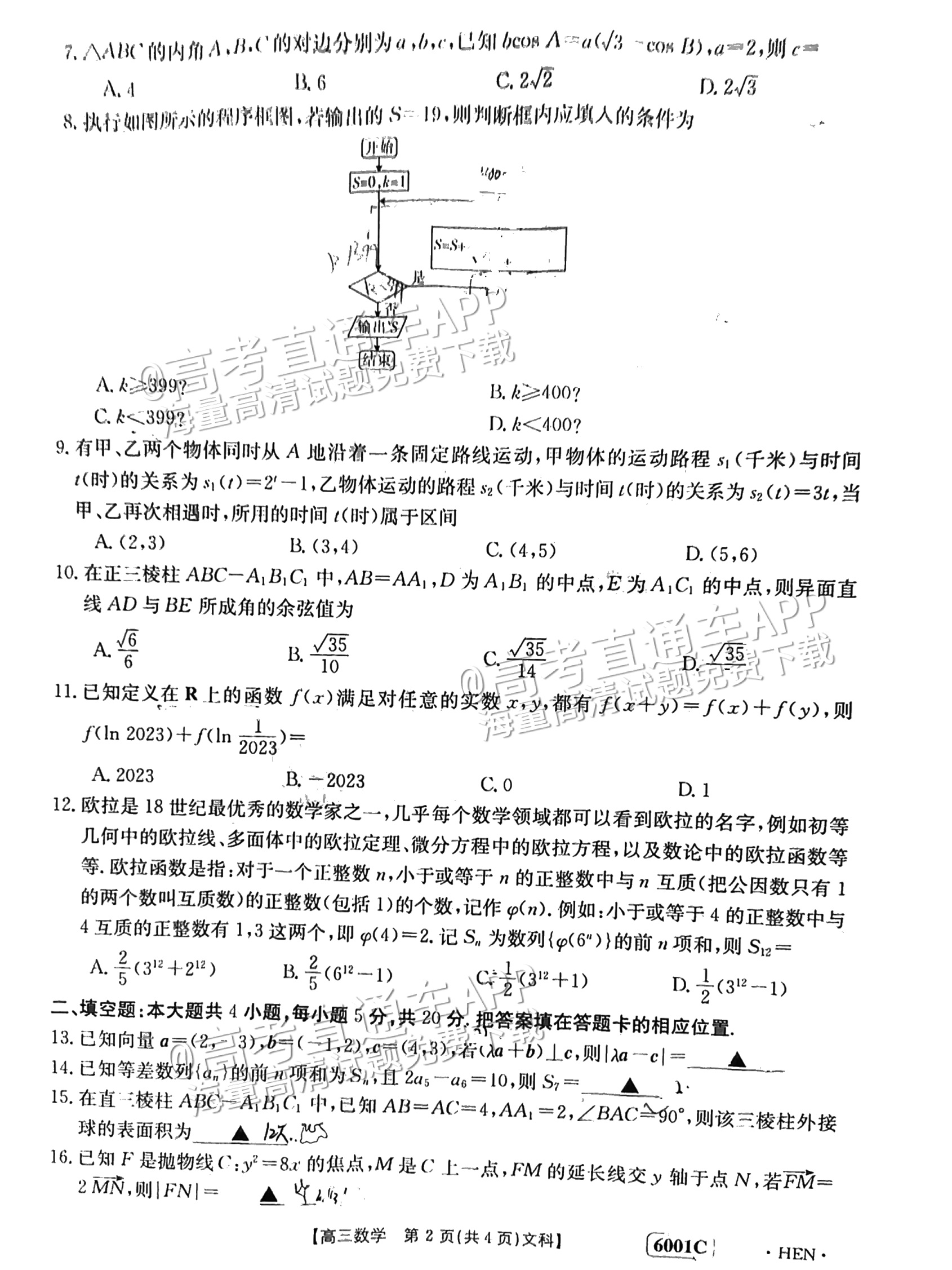 2023河南高三5月大联考（全真模拟6001C）文数试题及参考答案 第2页