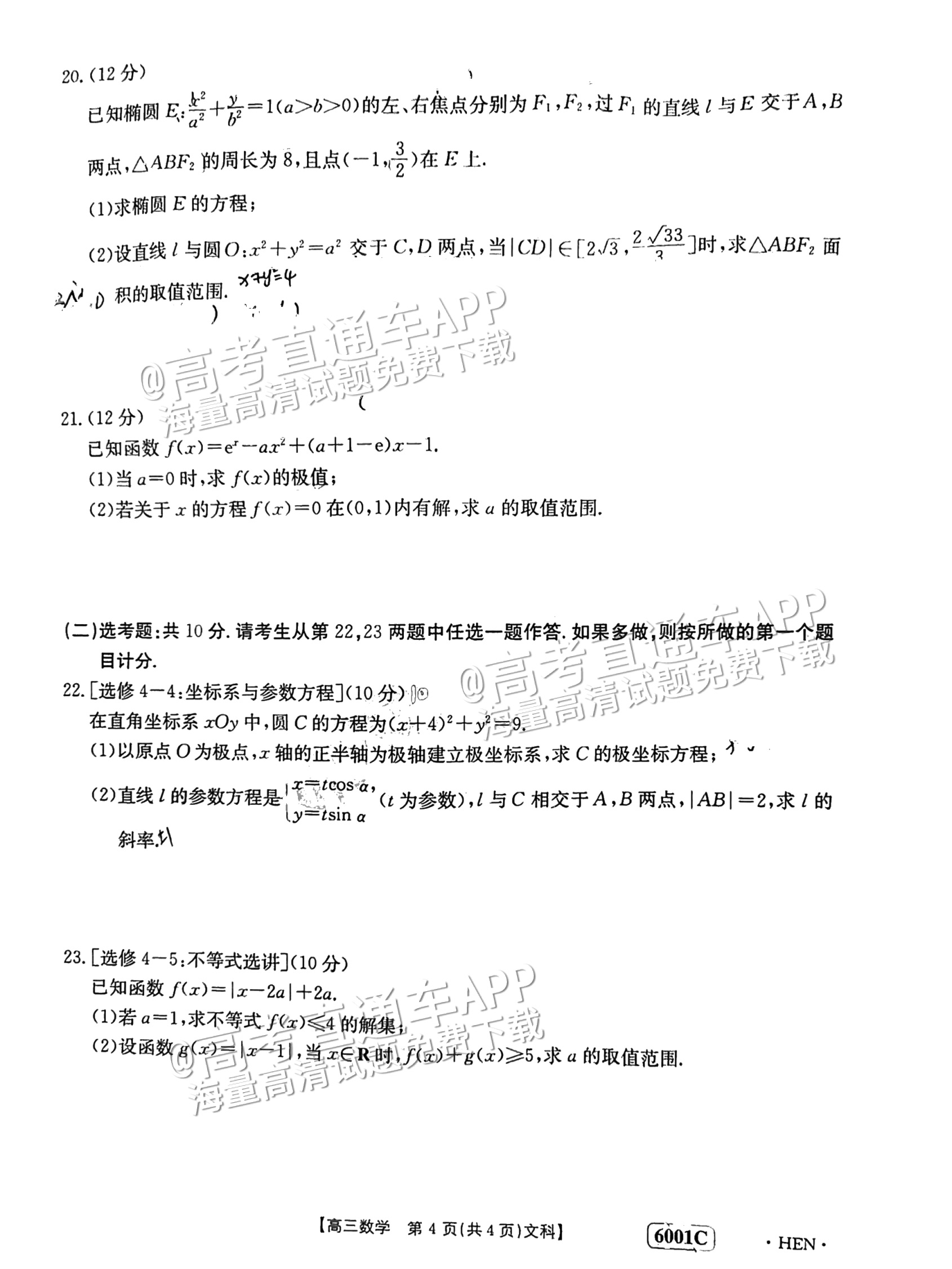 2023河南高三5月大联考（全真模拟6001C）文数试题及参考答案 第4页
