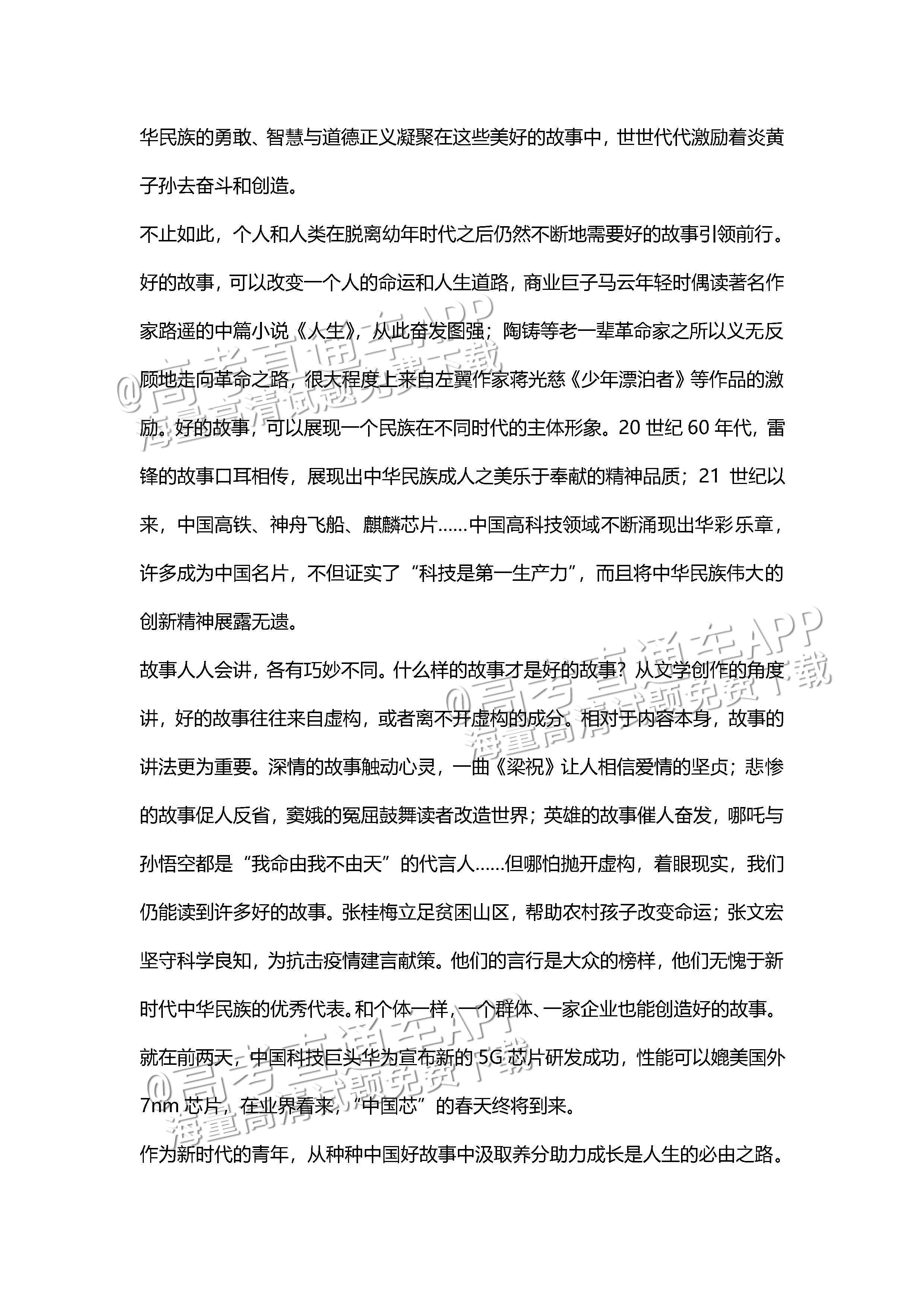 1686124022463540.jpg 2023山东高考(新高考Ⅰ卷)语文作文:故事的力量(含解析) 第7页