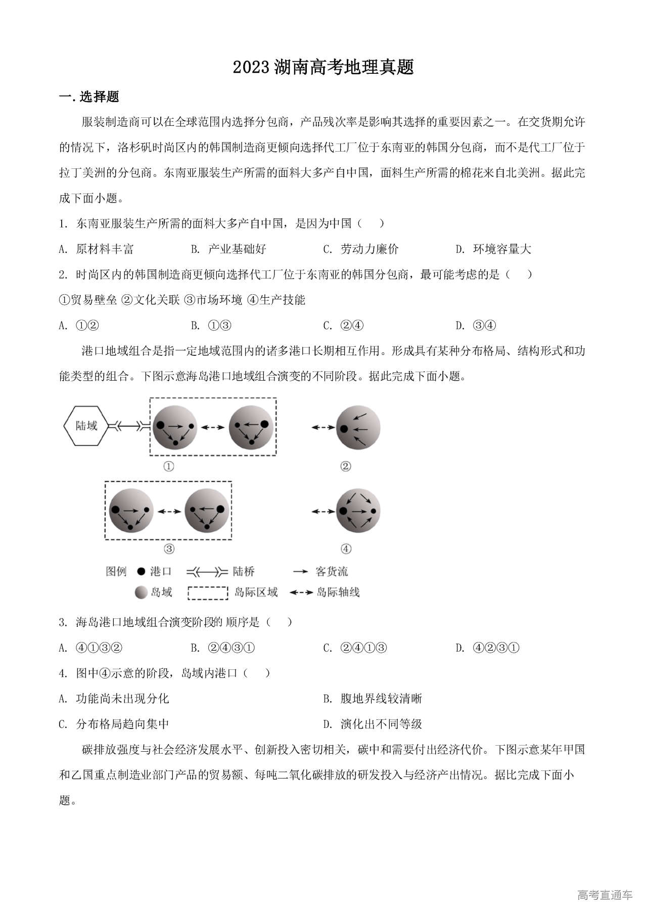 2023湖南高考（新高考Ⅰ卷）地理真题及参考答案 第1页