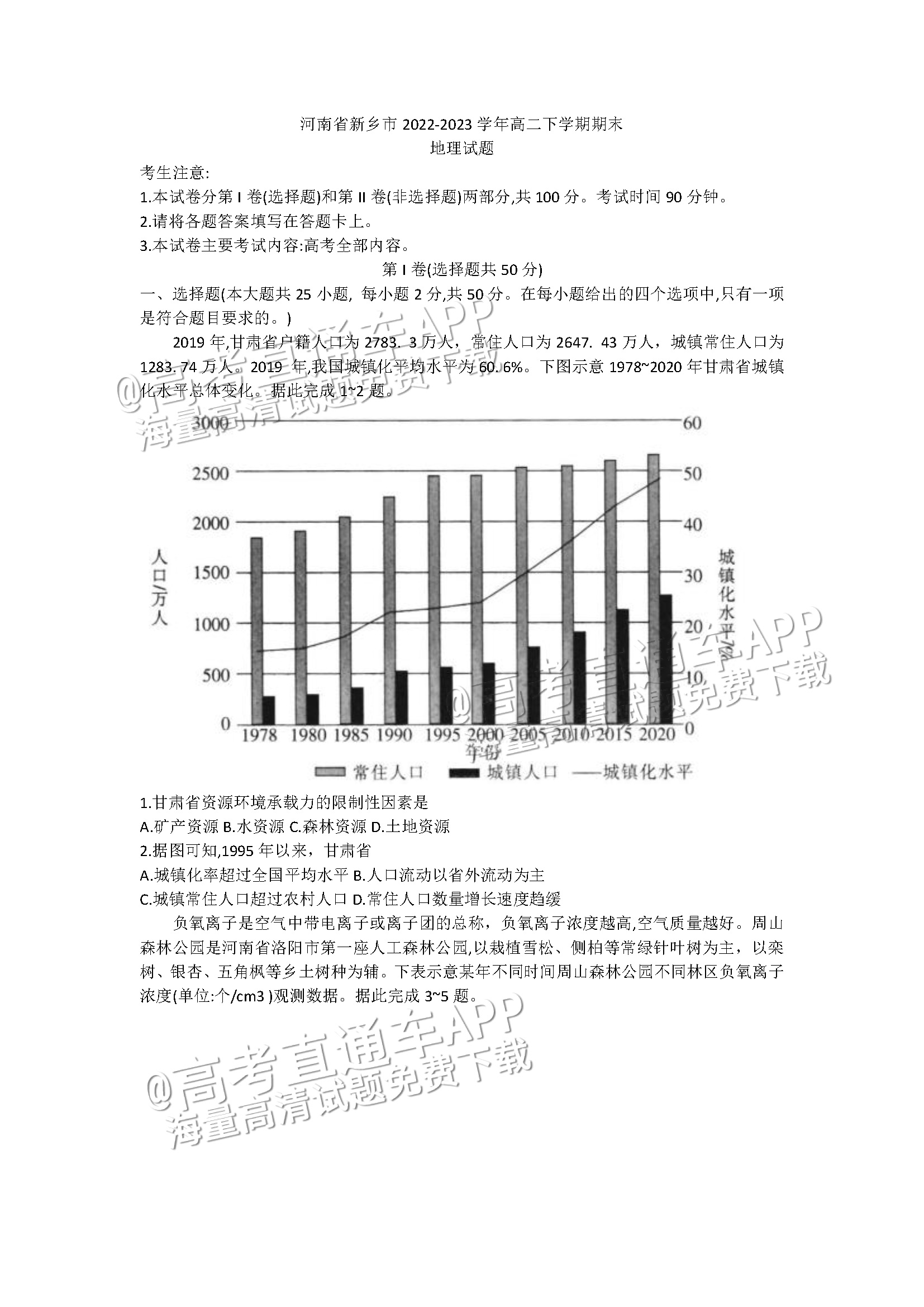 2023河南新乡高二下学期期末测试地理试题及参考答案 第1页