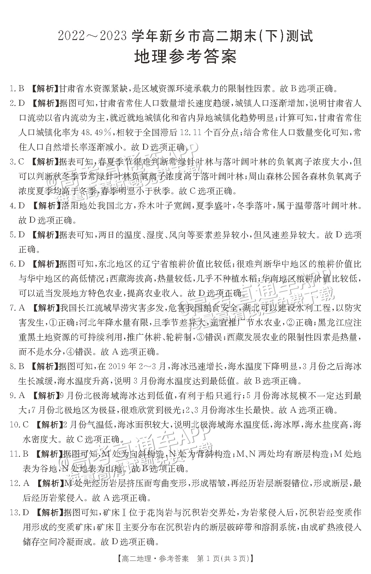 2023河南新乡高二下学期期末测试地理试题及参考答案 第9页