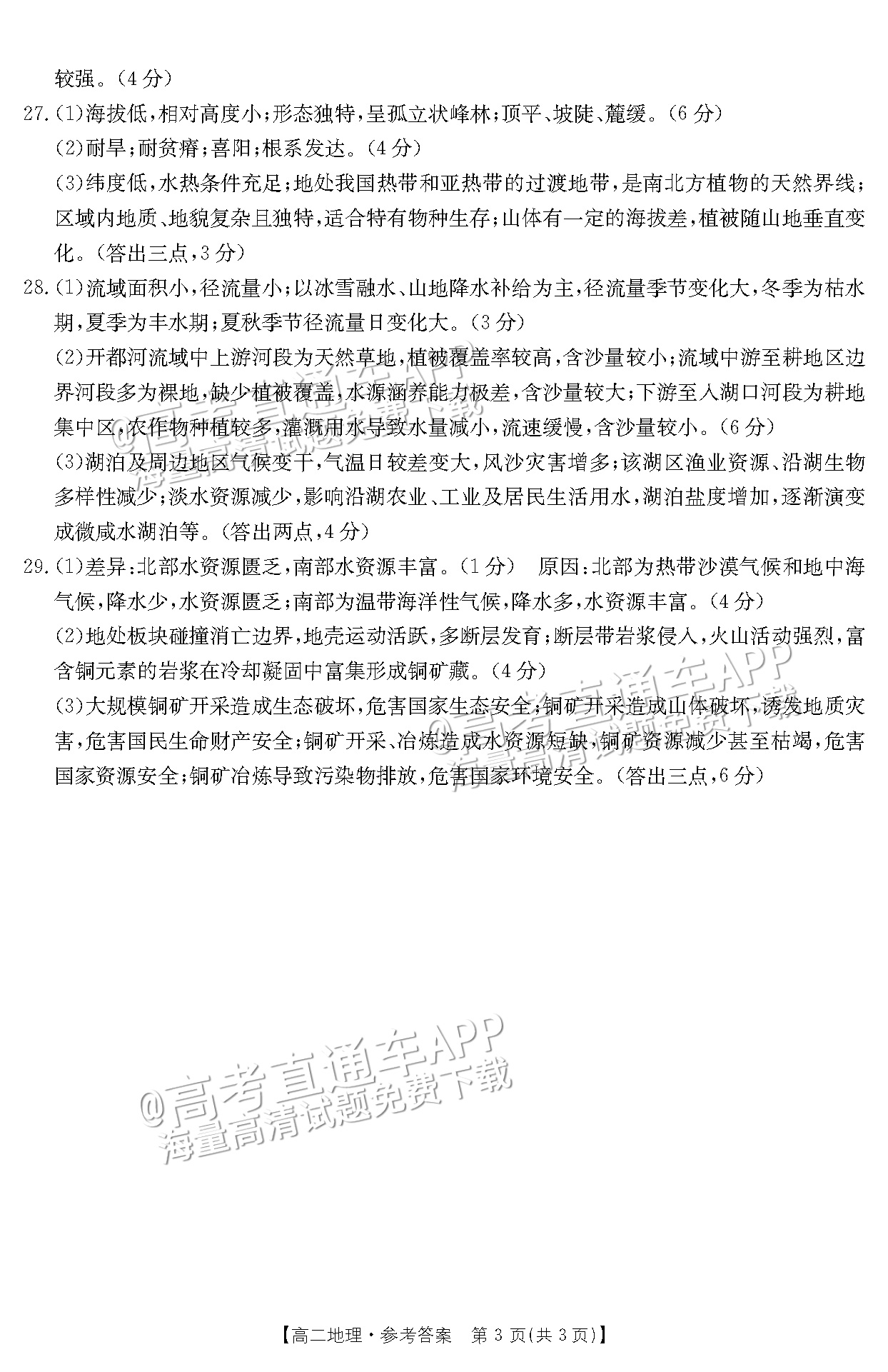 2023河南新乡高二下学期期末测试地理试题及参考答案 第11页