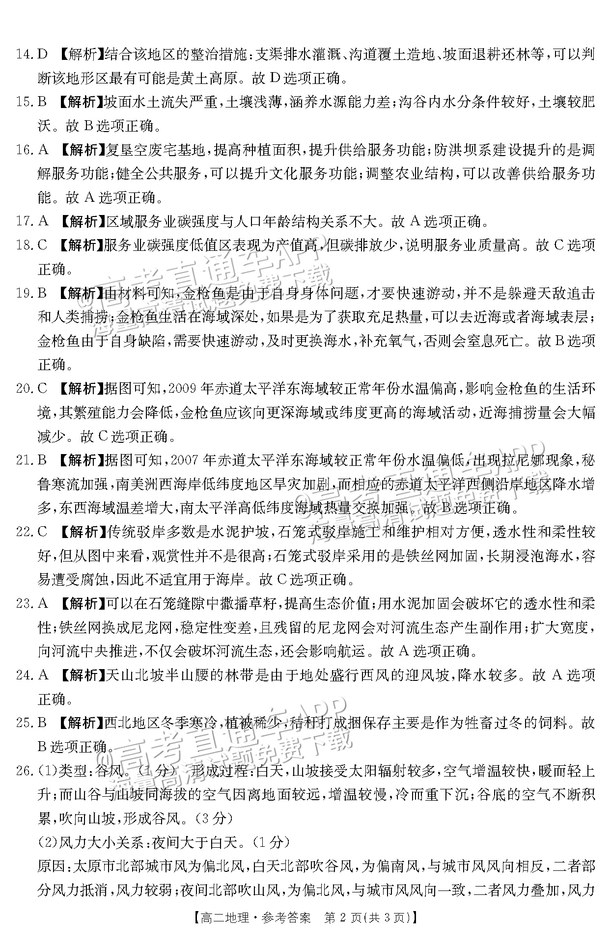 2023河南新乡高二下学期期末测试地理试题及参考答案 第10页