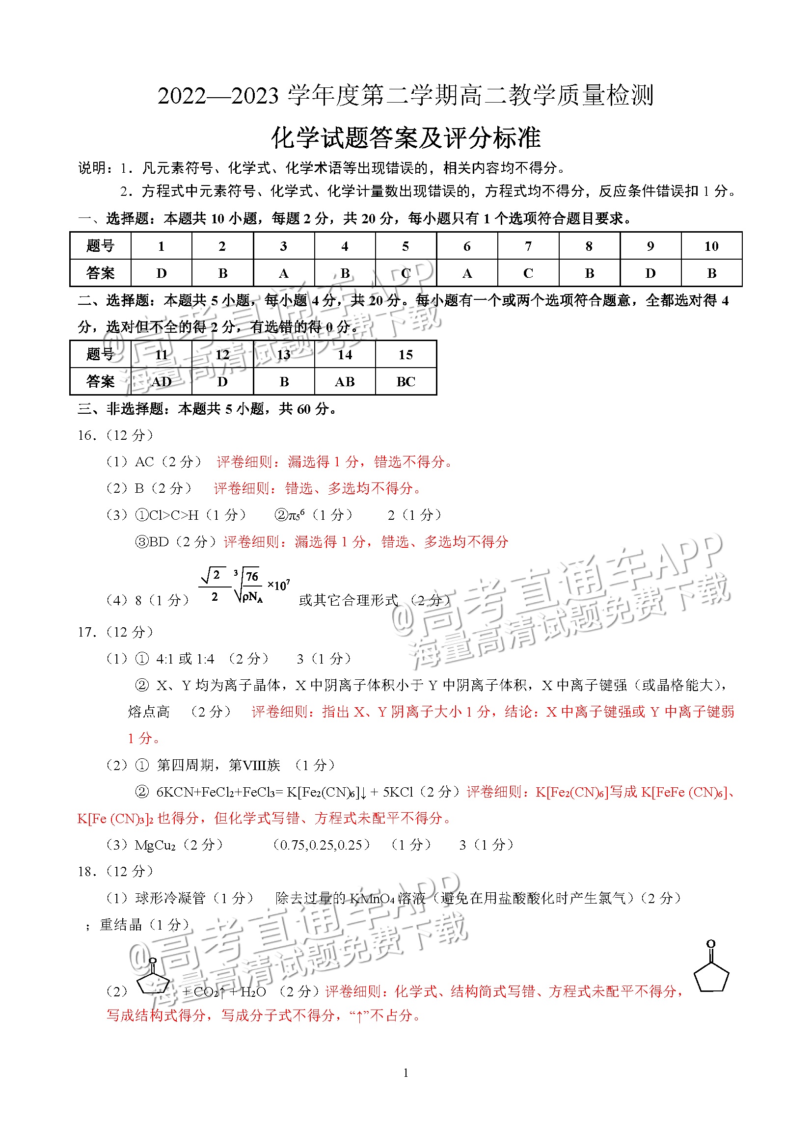 2023山东淄博高二下学期期末考化学参考答案 第1页