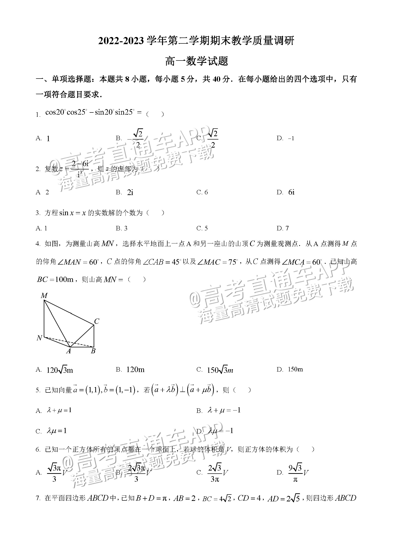 2023山东东营高一下学期期末考数学试题及参考答案 第1页