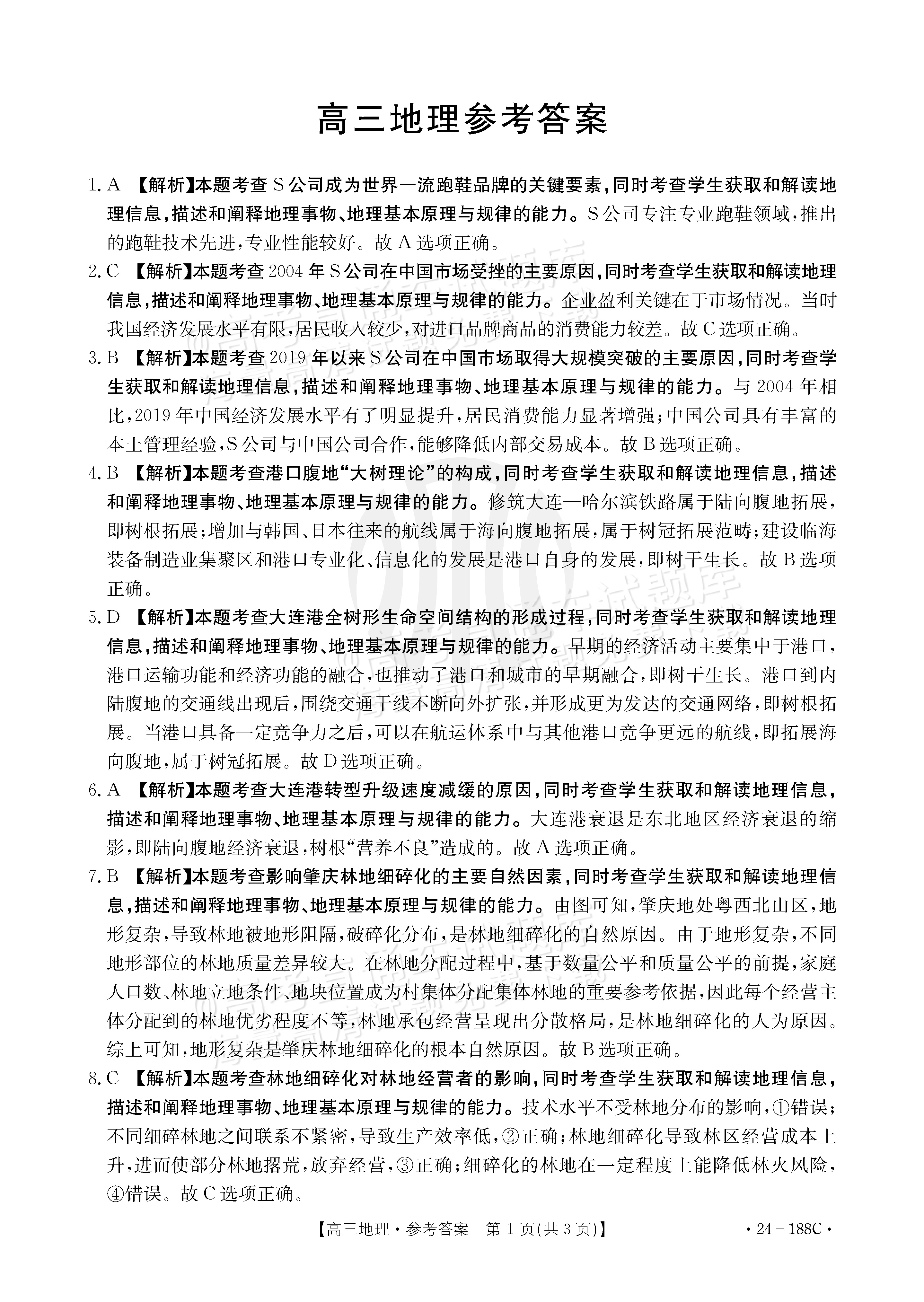 2024广东高三12月大联考（24-188C）地理参考答案 第1页