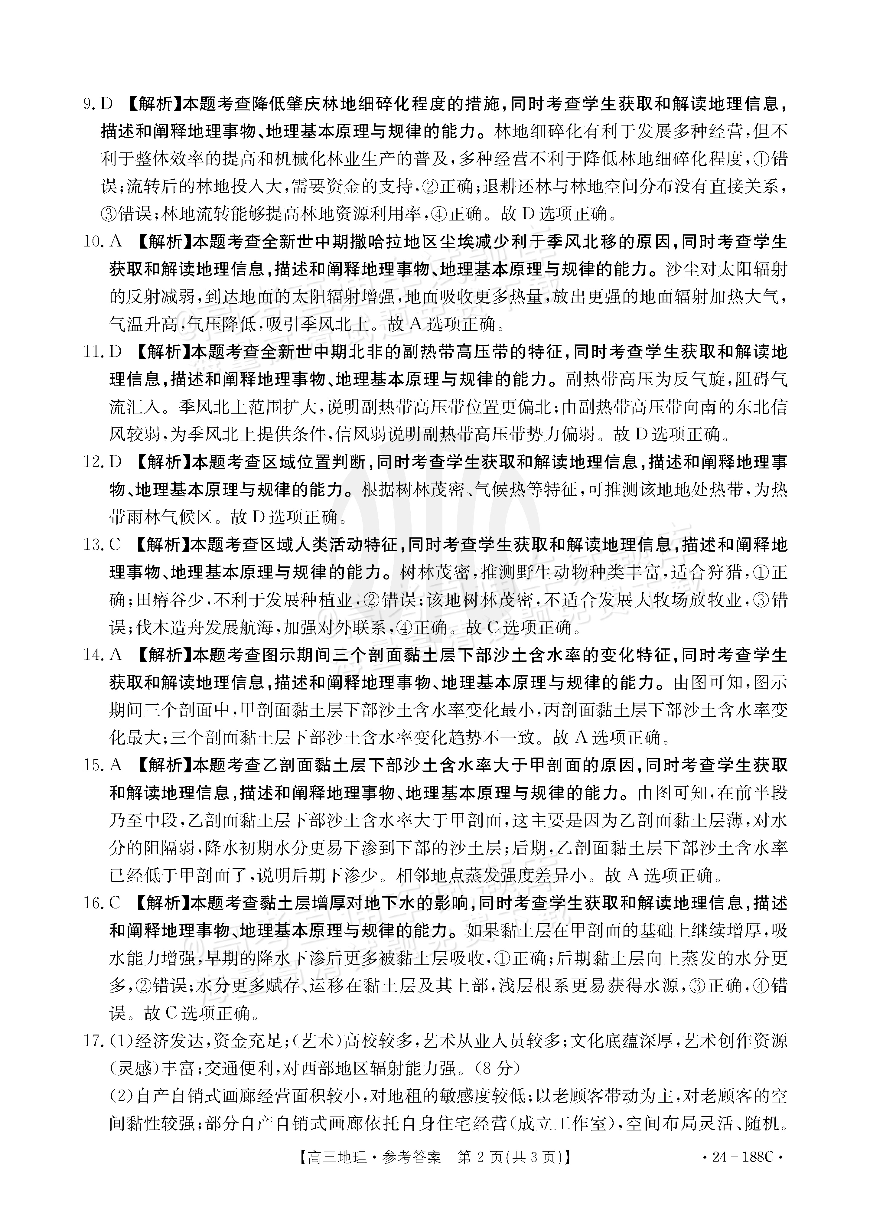 2024广东高三12月大联考（24-188C）地理参考答案 第2页