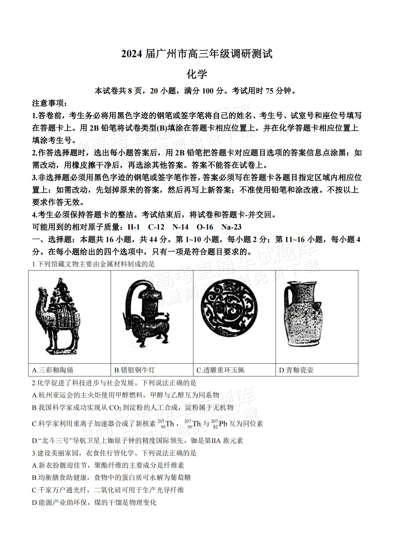 2024广州高三12月调研考（零模）化学试题及参考答案 第1页