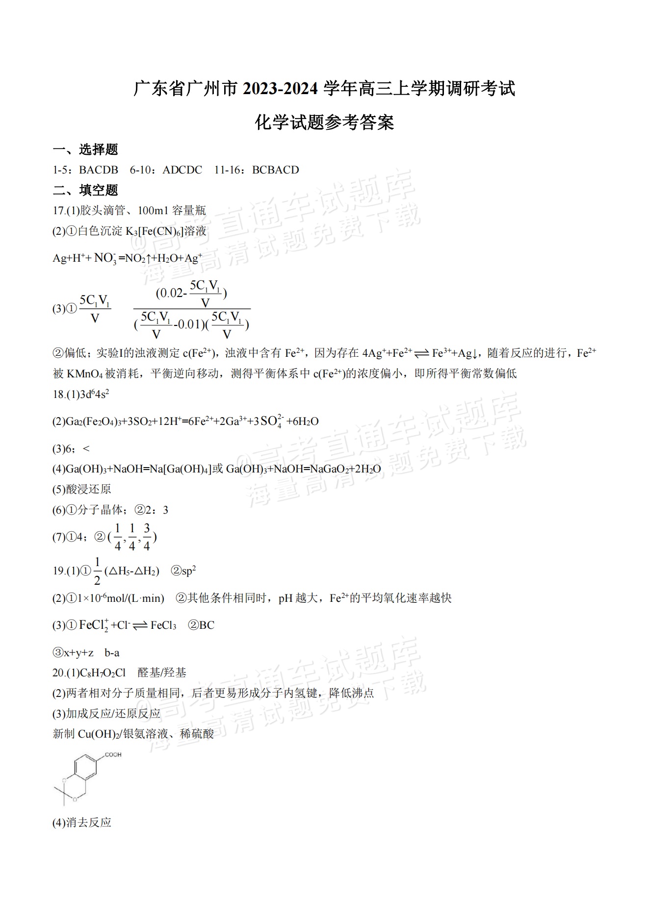 2024广州高三12月调研考（零模）化学试题及参考答案 第10页