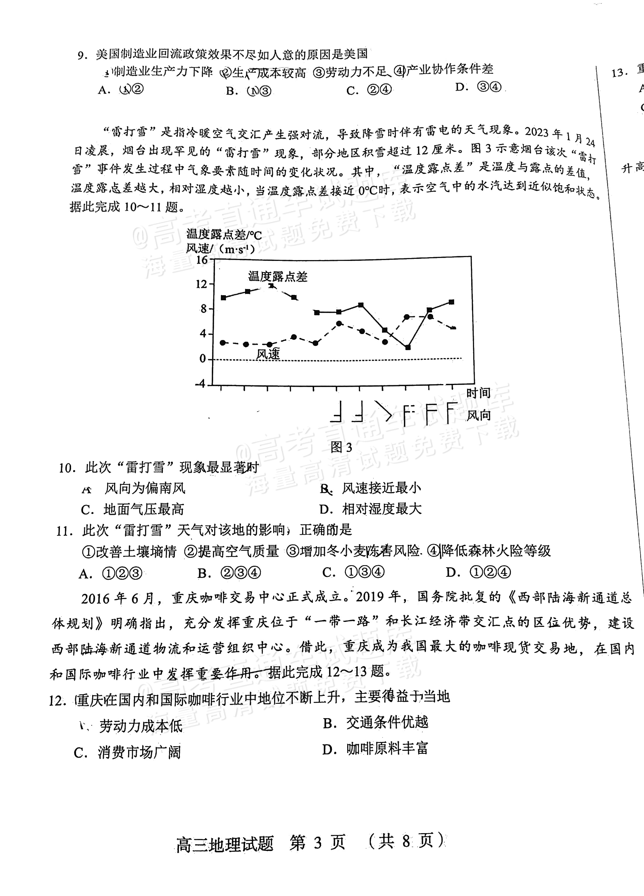 2024山东中学联盟高三12月全省大联考地理试题 第3页
