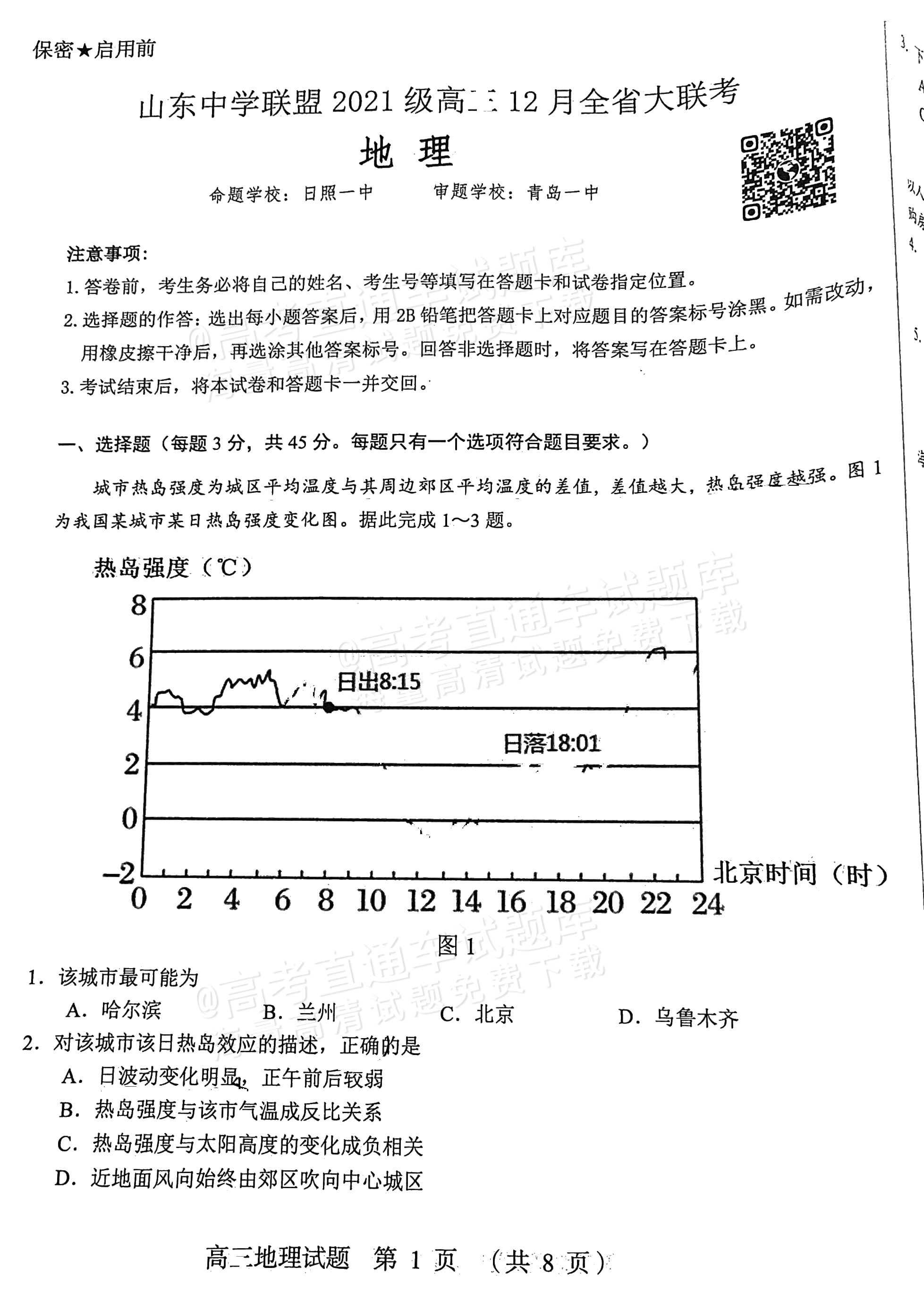 2024山东中学联盟高三12月全省大联考地理试题 第1页