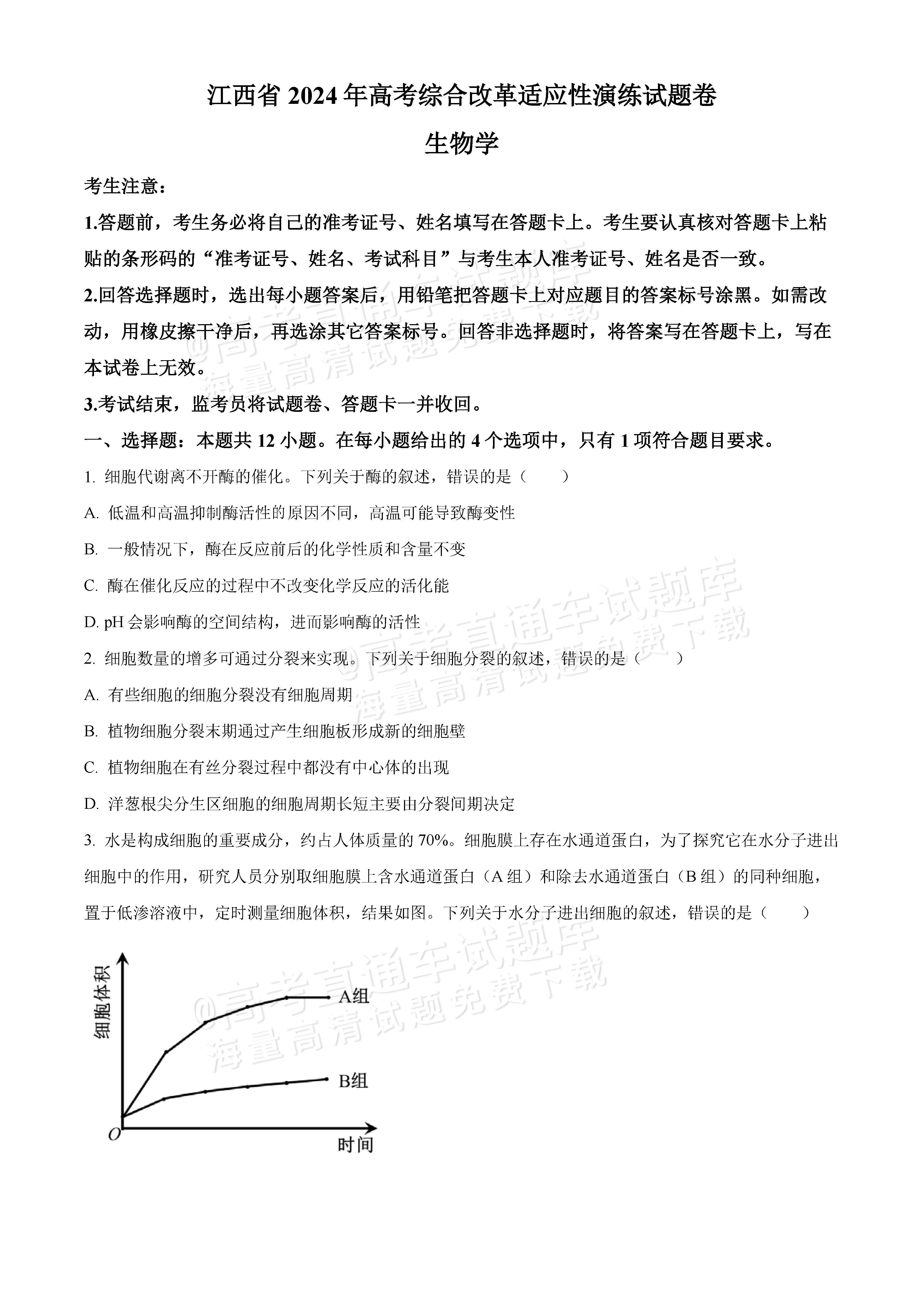 1706513022221467.jpg 2024九省联考江西卷【全国新高考适应性考试(七省联考)】生物试题及参考答案 第1页