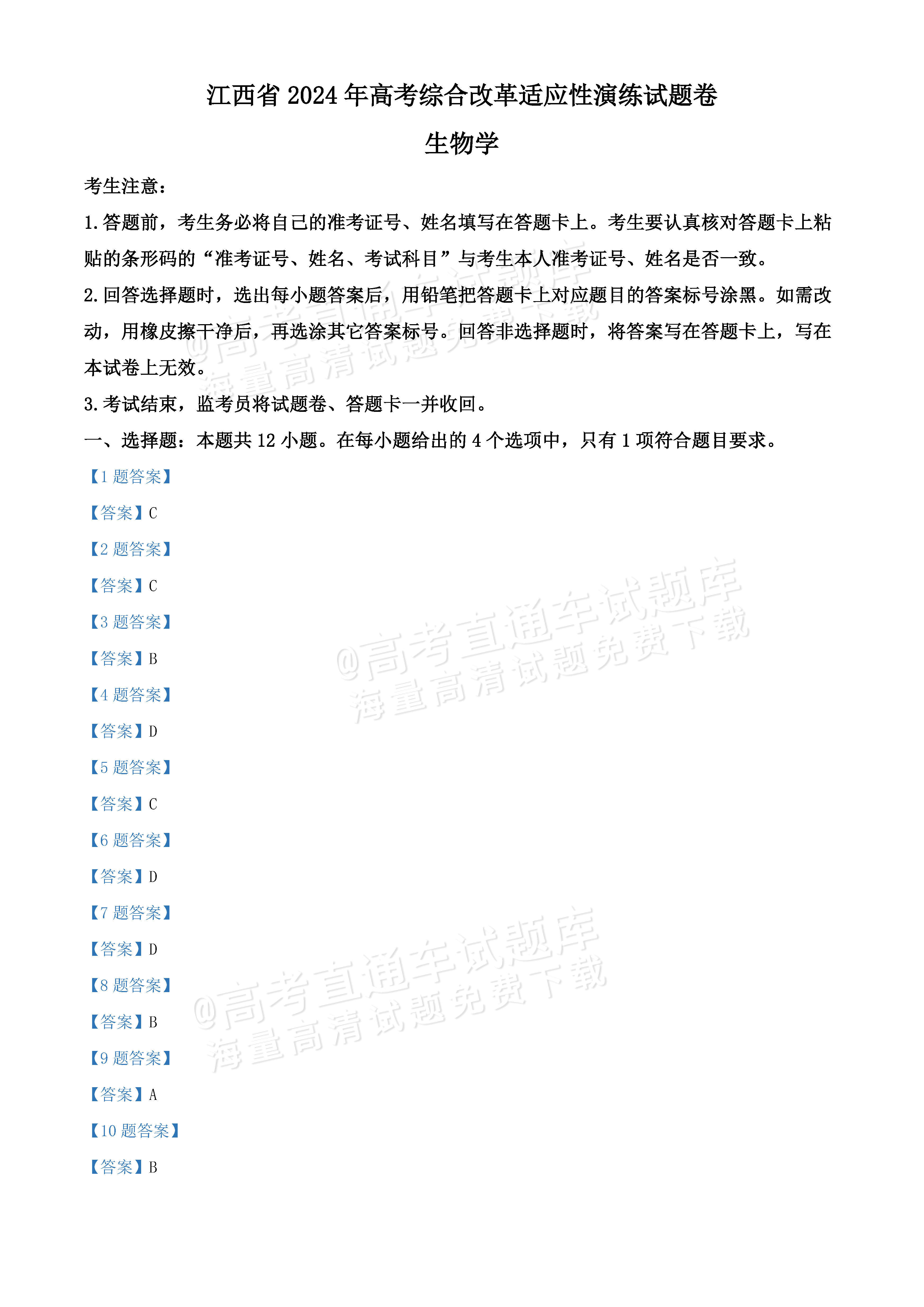 1706513046557121.jpg 2024九省联考江西卷【全国新高考适应性考试(七省联考)】生物试题及参考答案 第10页