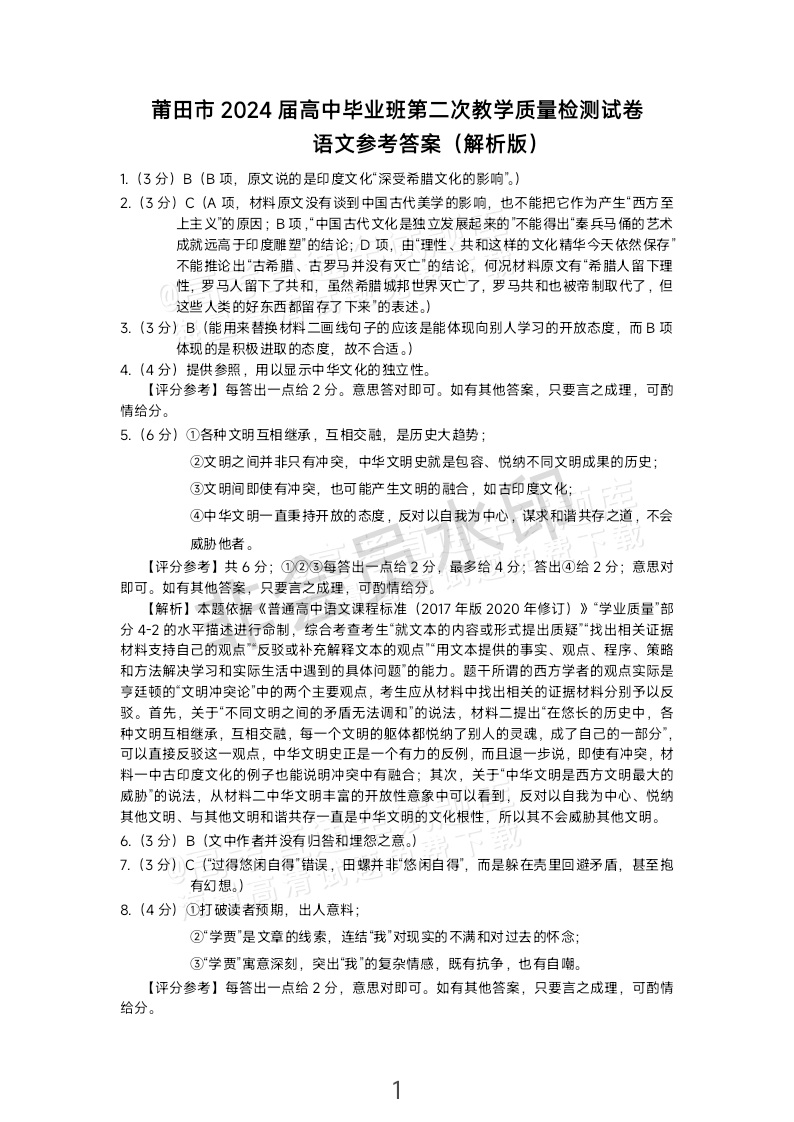 2024莆田高三3月市质检语文试题及参考答案 第11页