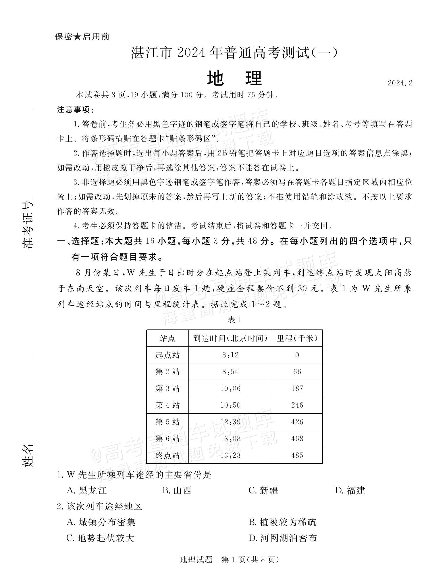 2024湛江一模地理试题及参考答案 第1页