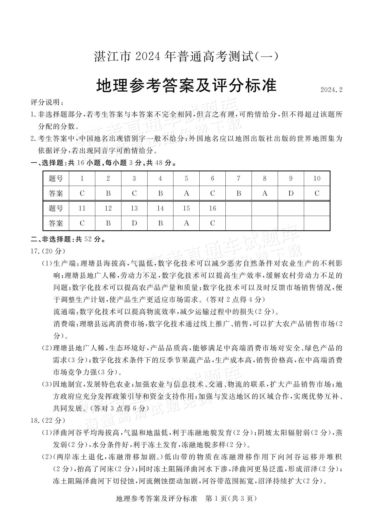 2024湛江一模地理试题及参考答案 第9页
