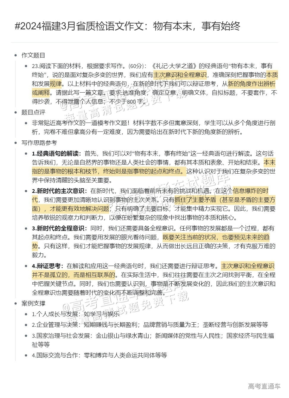 1710738413464234.png #2024福建3月省质检语文作文:物有本末,事有始终.png