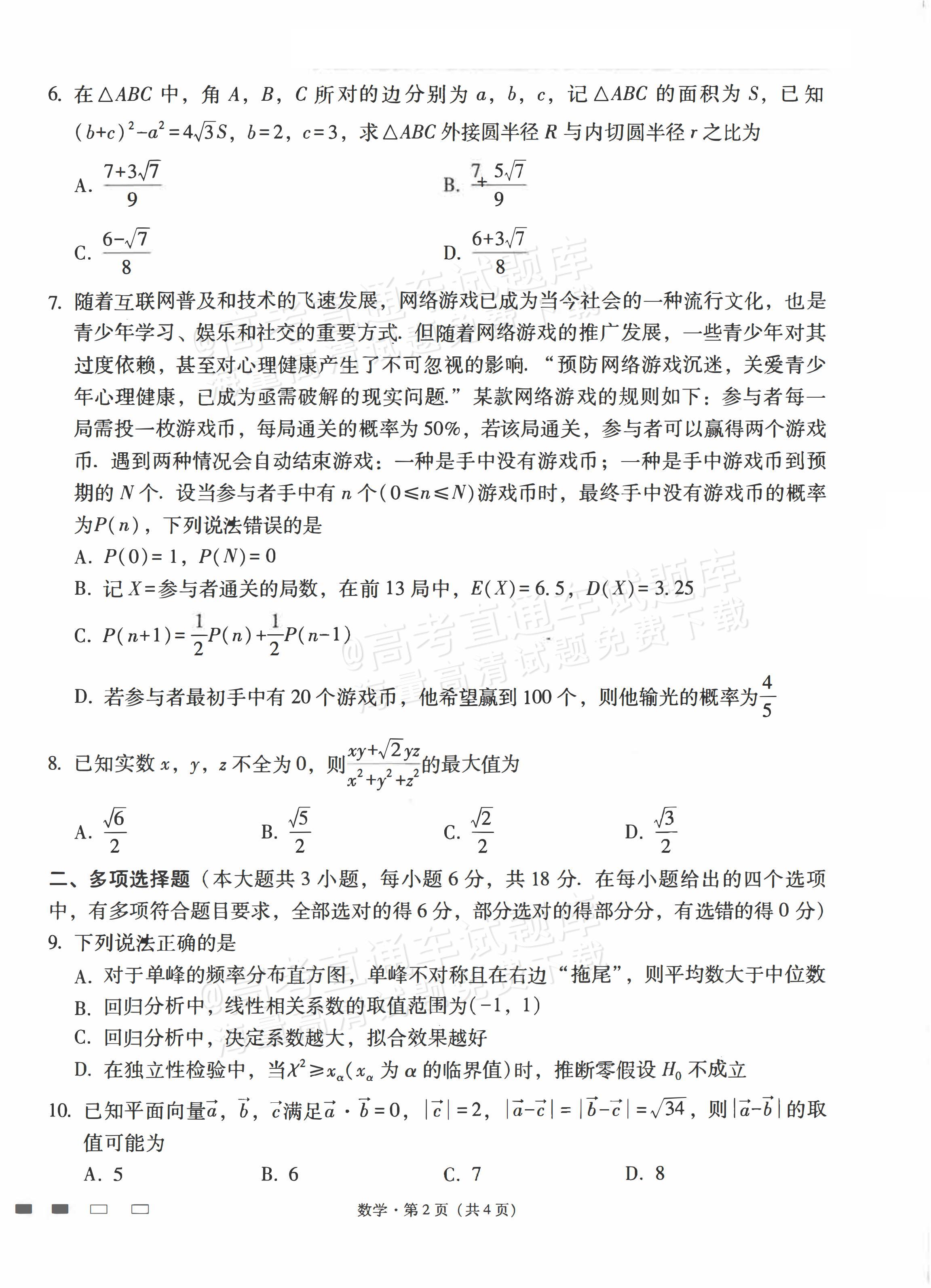 2024云师大附中适应性月考卷（九）数学试题及参考答案 第2页