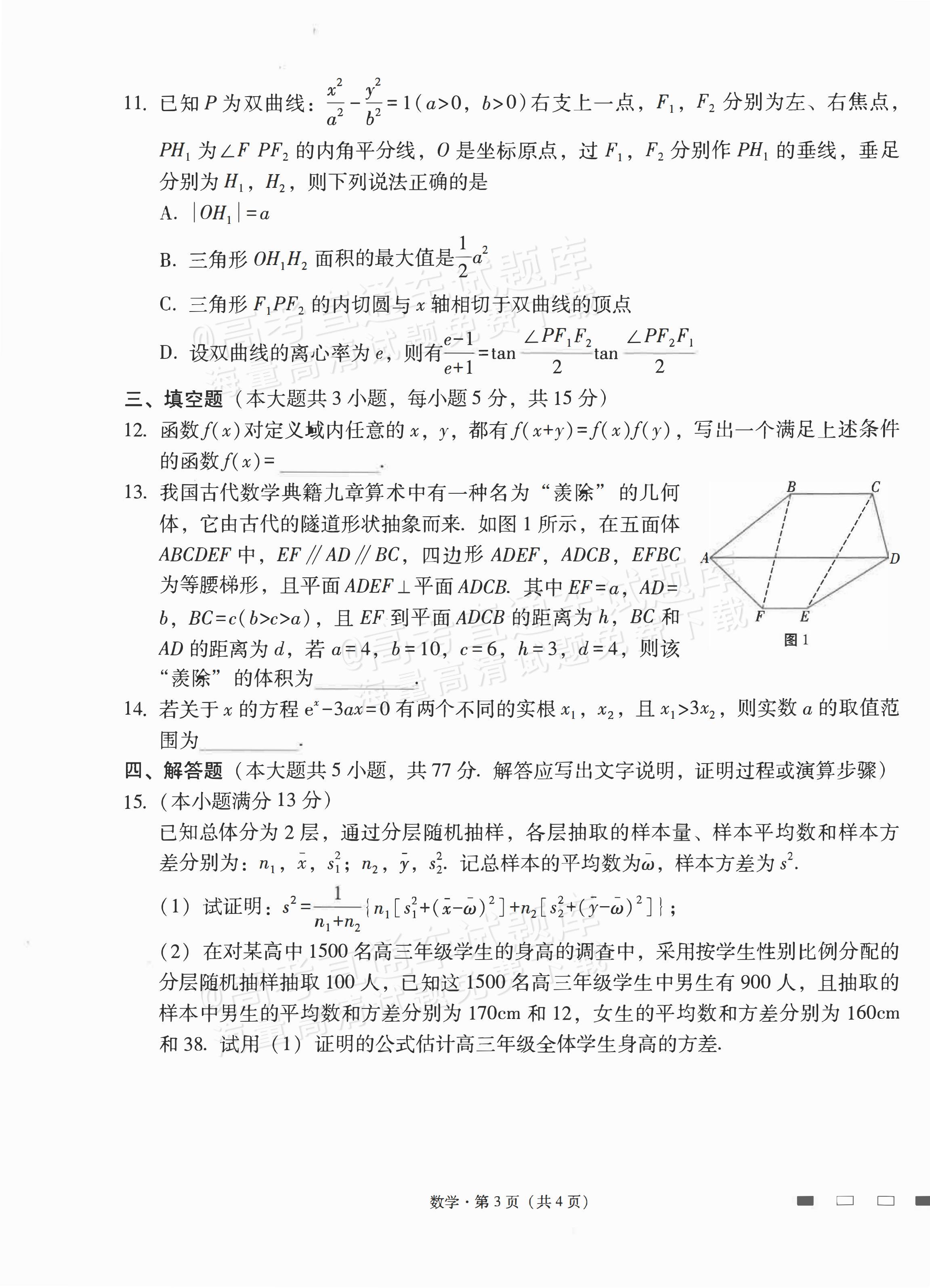 2024云师大附中适应性月考卷（九）数学试题及参考答案 第3页