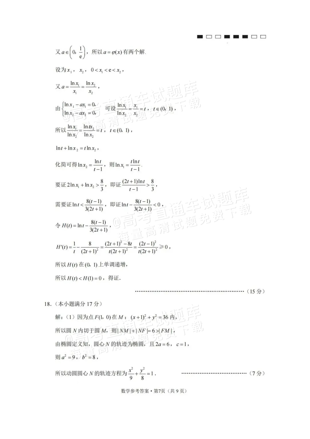 2024云师大附中适应性月考卷（九）数学试题及参考答案 第11页