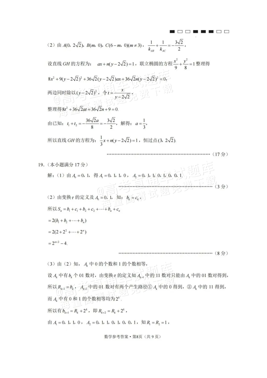 2024云师大附中适应性月考卷（九）数学试题及参考答案 第12页